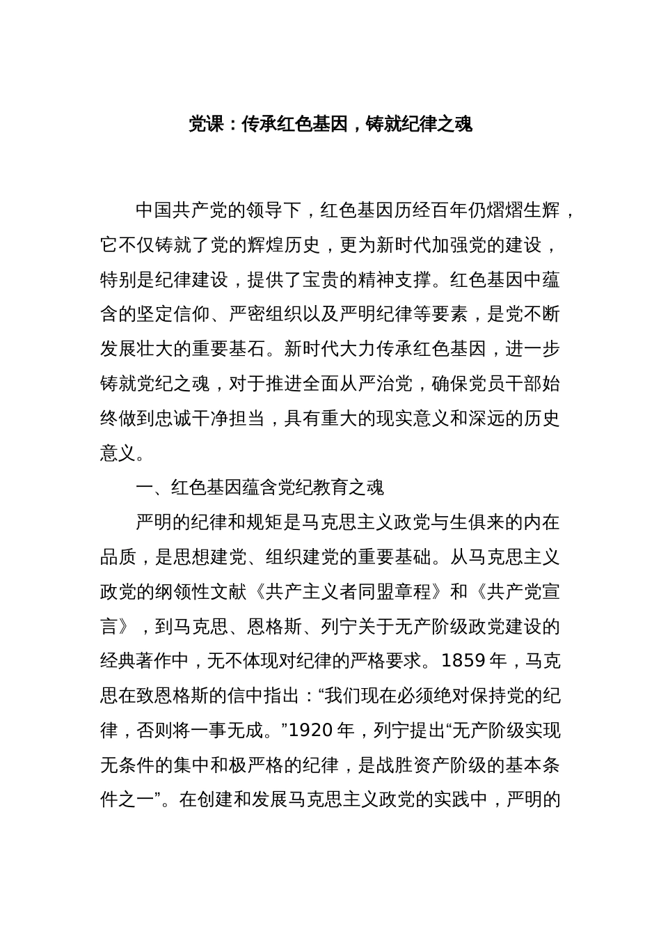 党课：传承红色基因，铸就纪律之魂_第1页