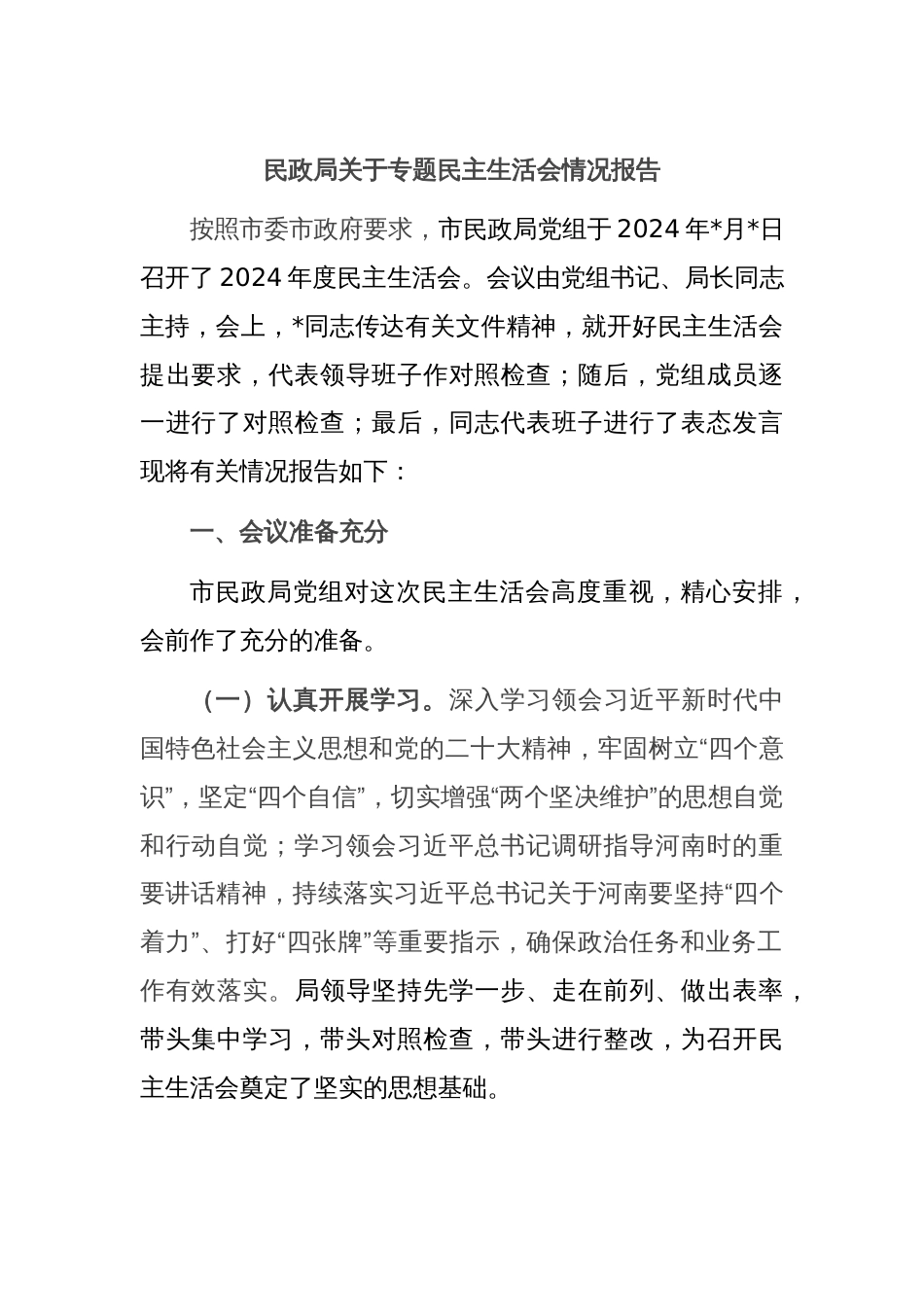 民政局关于专题民主生活会情况报告_第1页