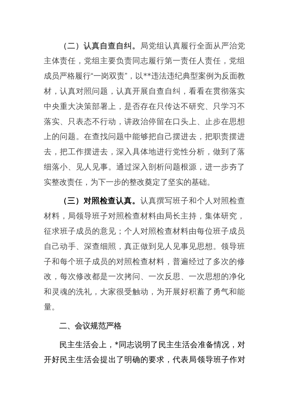 民政局关于专题民主生活会情况报告_第2页