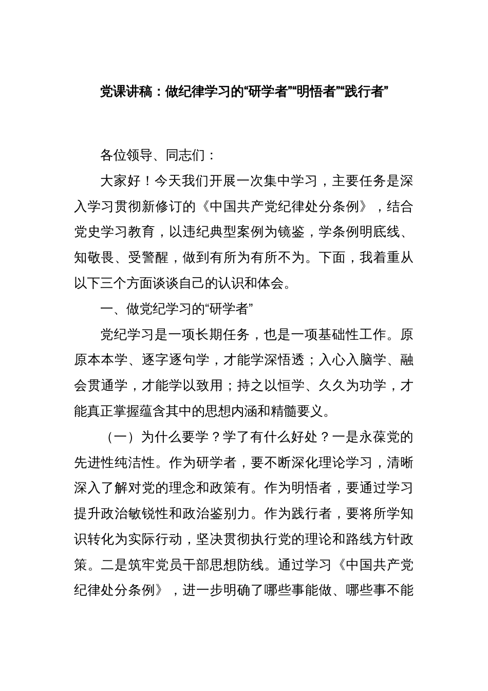 党课讲稿：做纪律学习的“研学者”“明悟者”“践行者”_第1页