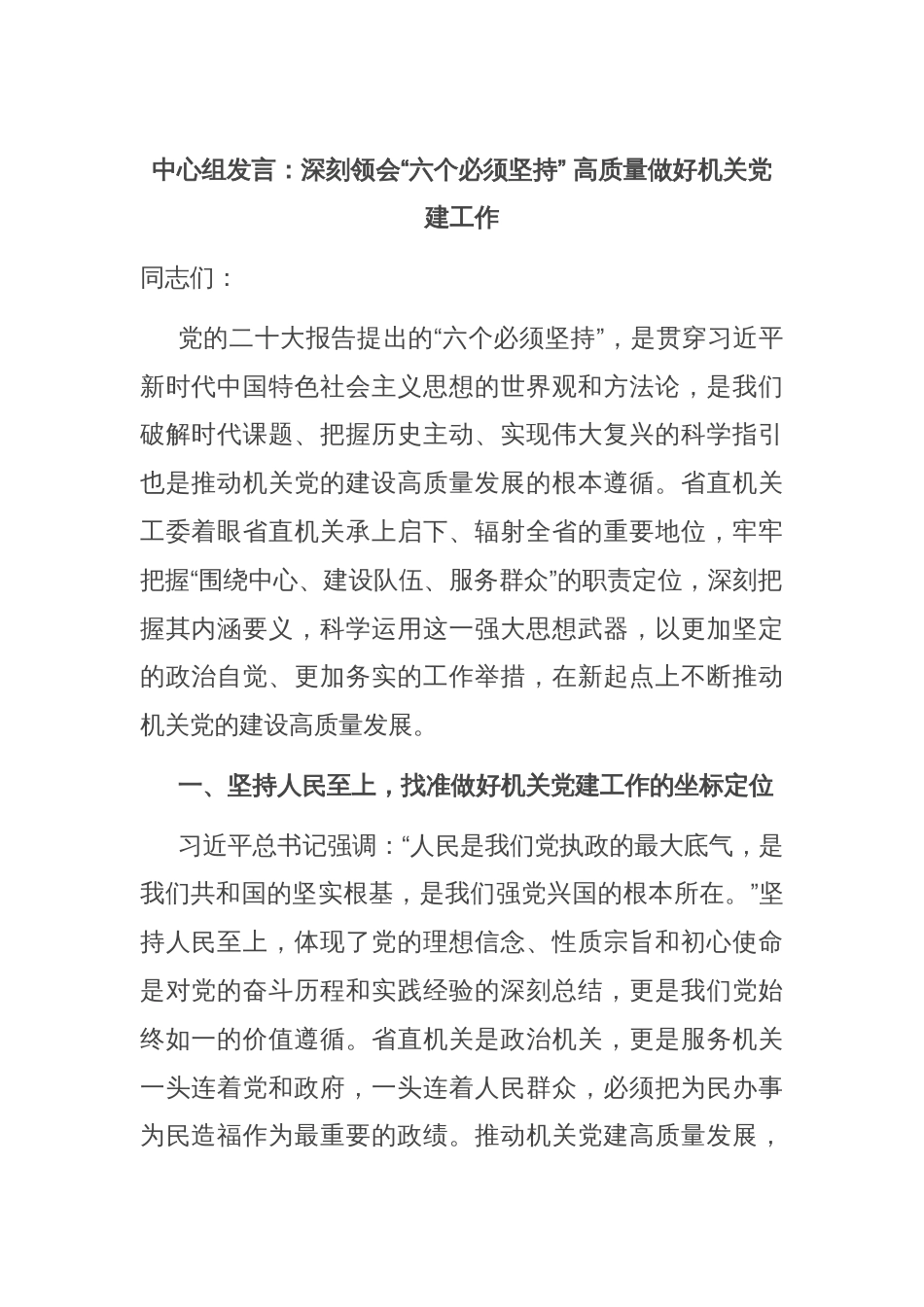 中心组发言：深刻领会“六个必须坚持” 高质量做好机关党建工作_第1页