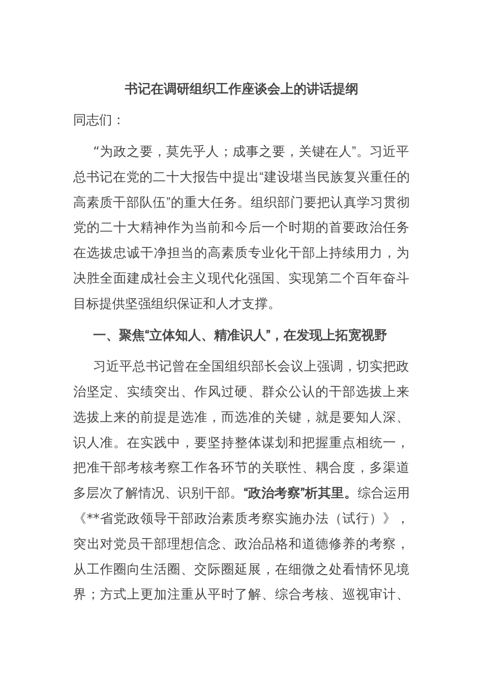 书记在调研组织工作座谈会上的讲话提纲_第1页