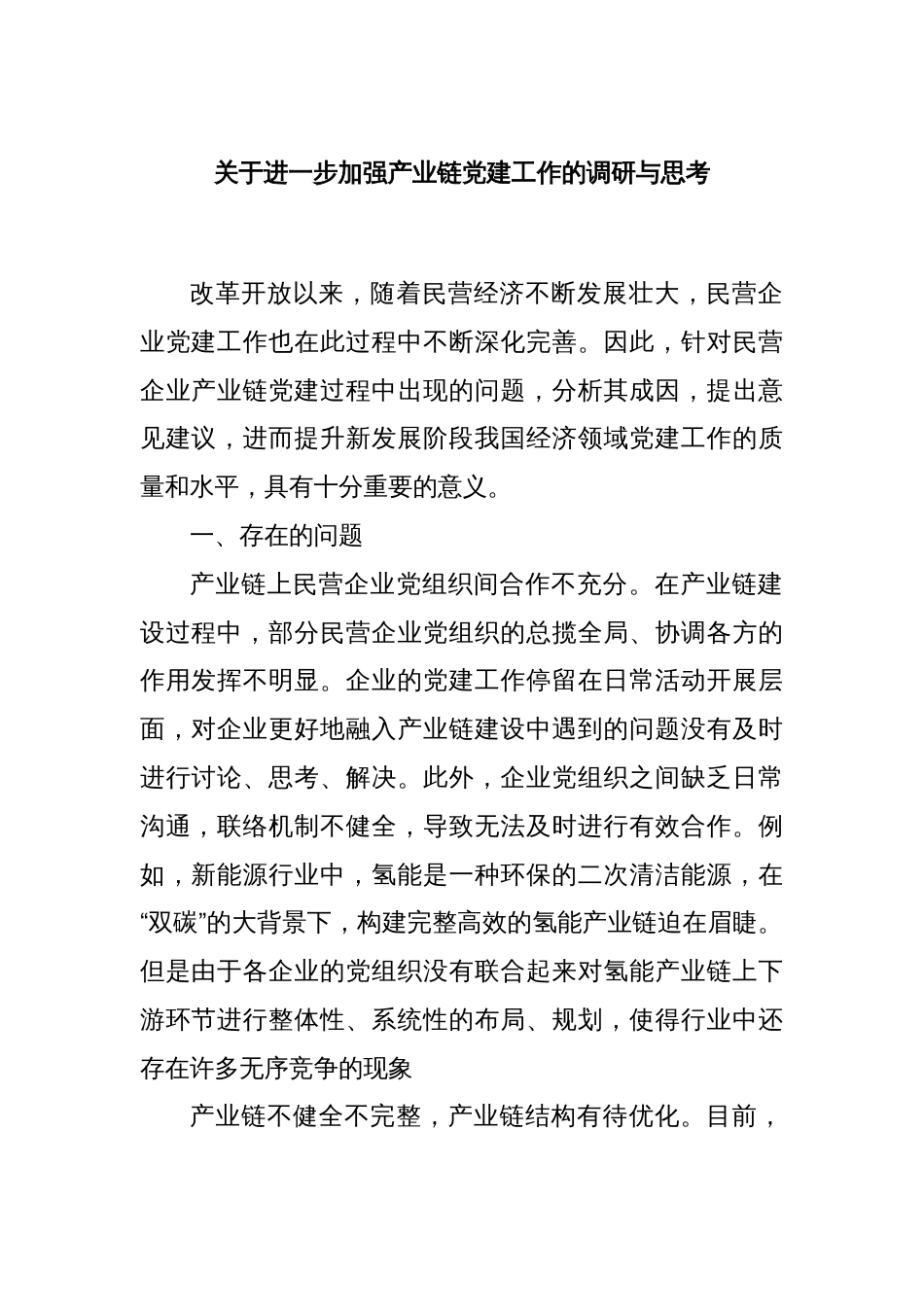 关于进一步加强产业链党建工作的调研与思考_第1页