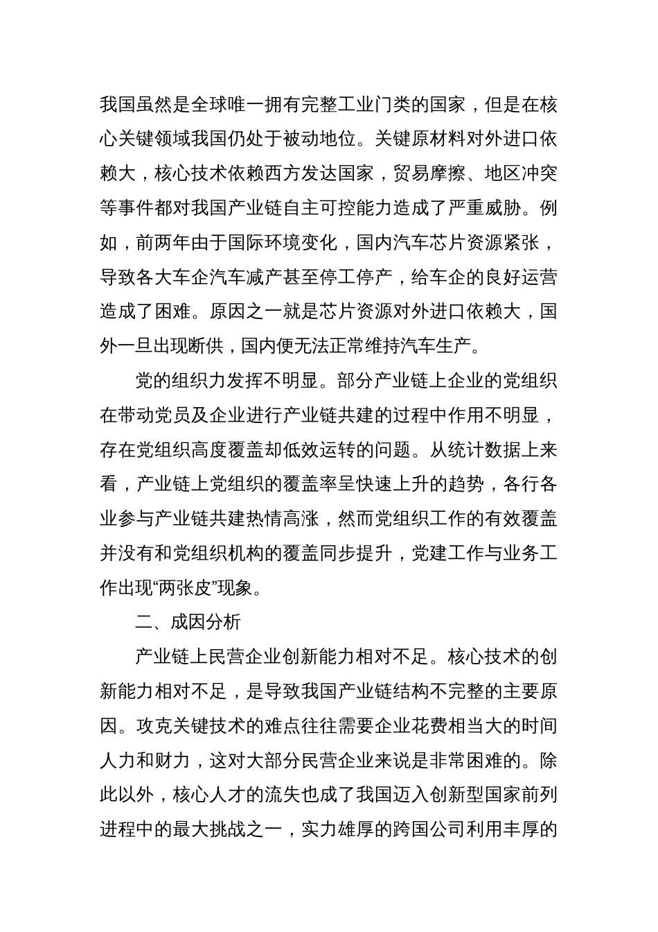 关于进一步加强产业链党建工作的调研与思考_第2页