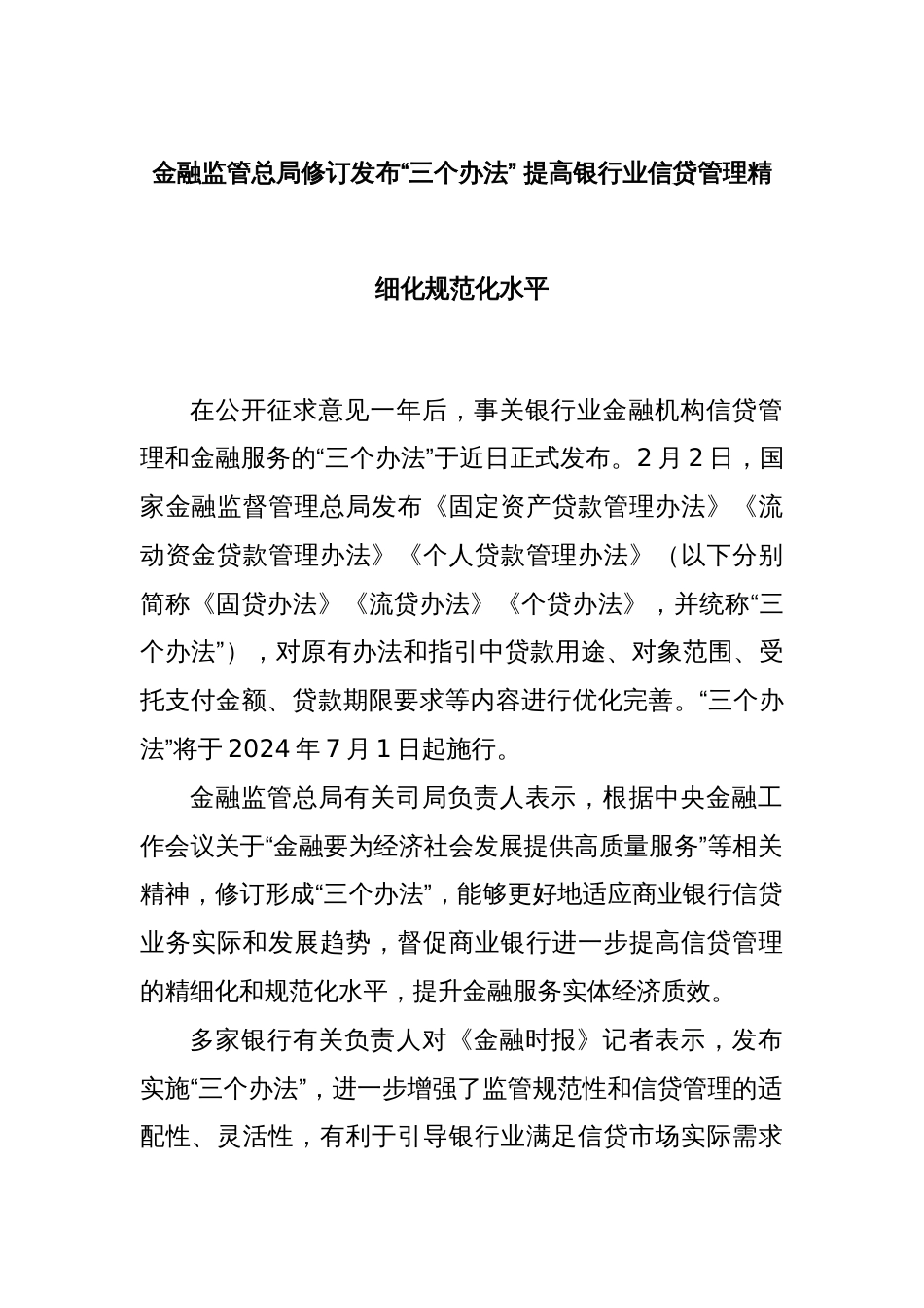 金融监管总局修订发布“三个办法” 提高银行业信贷管理精细化规范化水平_第1页