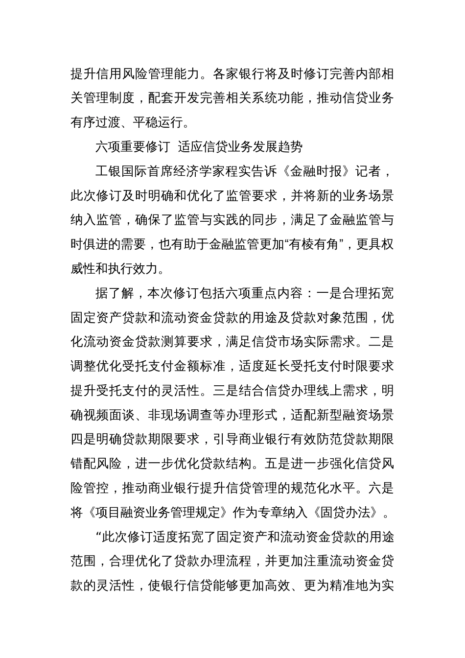 金融监管总局修订发布“三个办法” 提高银行业信贷管理精细化规范化水平_第2页