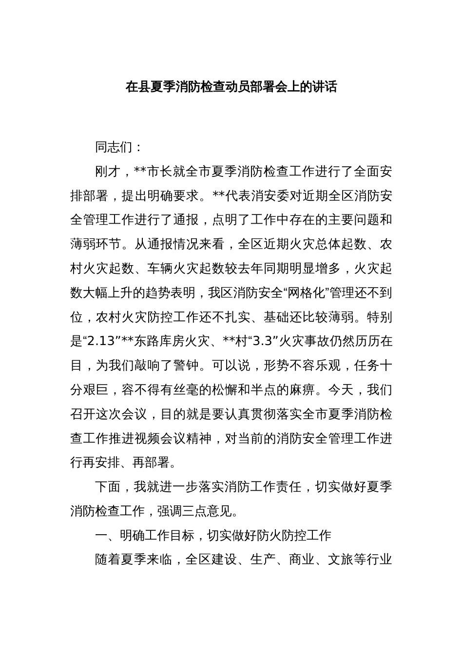 在县夏季消防检查动员部署会上的讲话_第1页