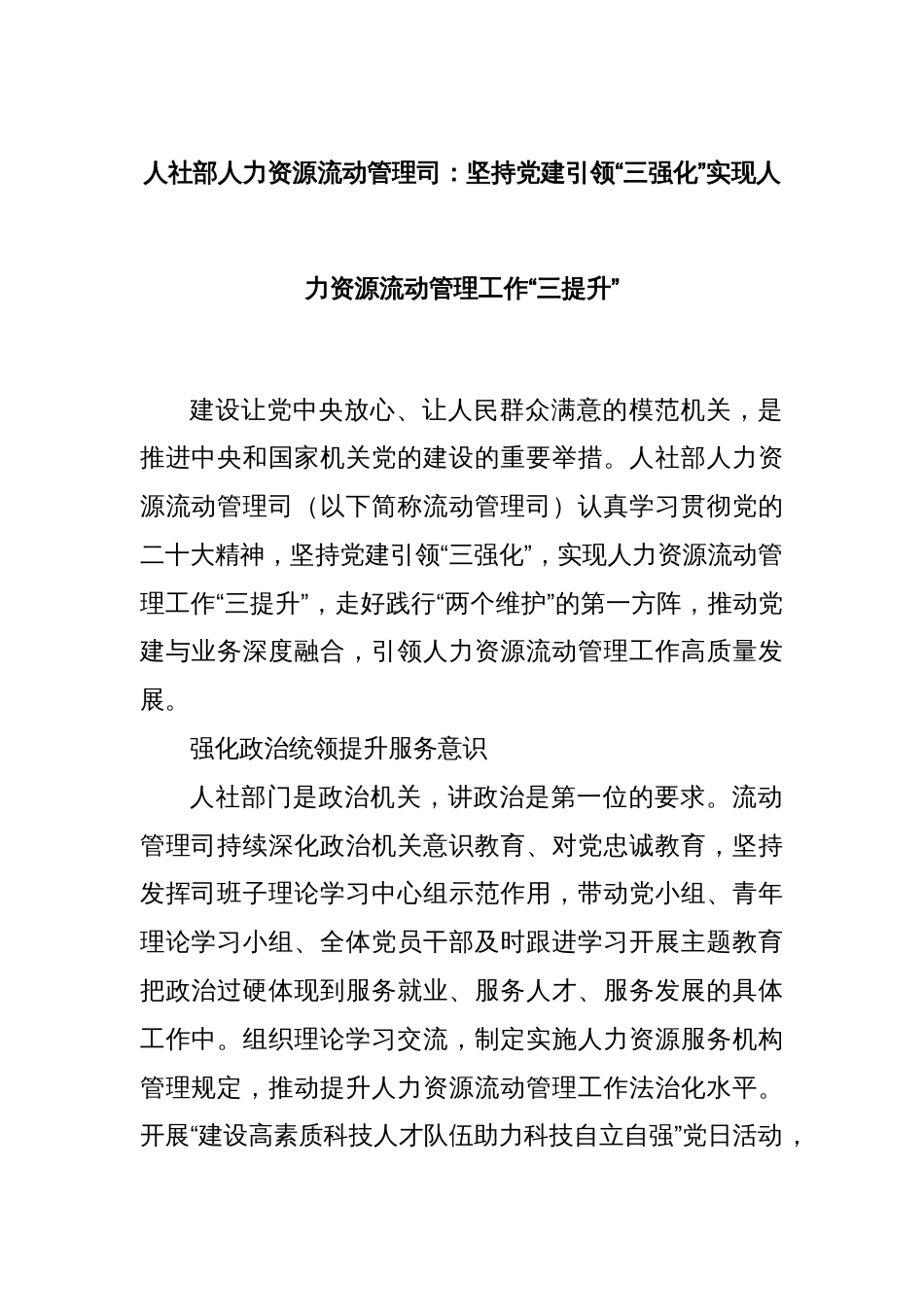 人社部人力资源流动管理司：坚持党建引领“三强化”实现人力资源流动管理工作“三提升”_第1页