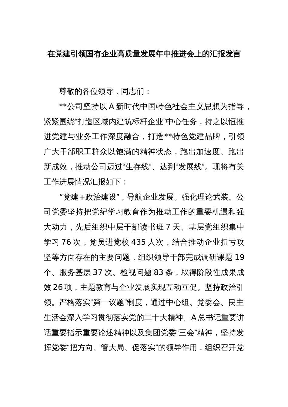 在党建引领国有企业高质量发展年中推进会上的汇报发言_第1页