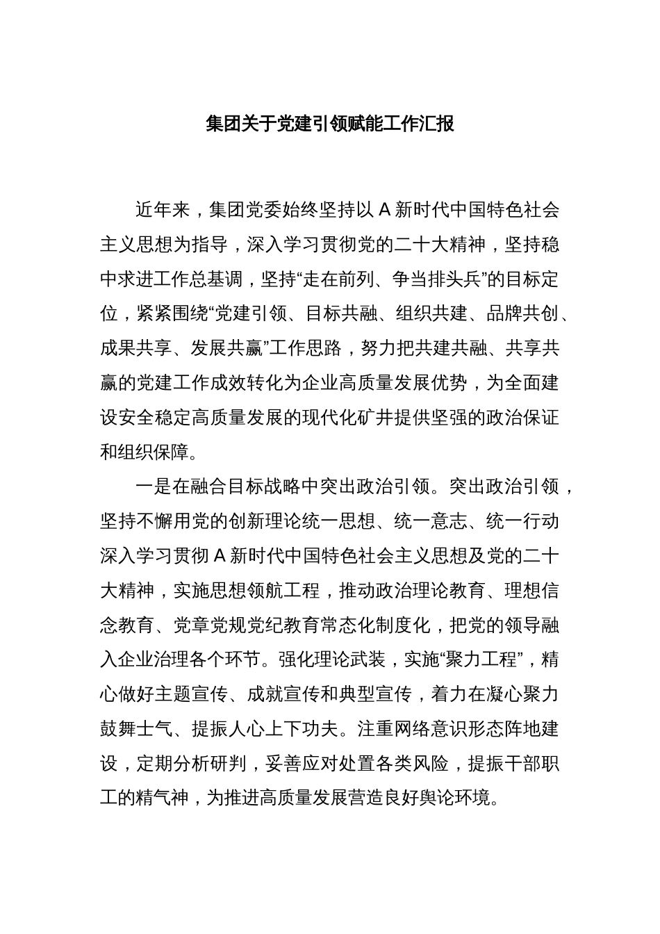 集团关于党建引领赋能工作汇报_第1页