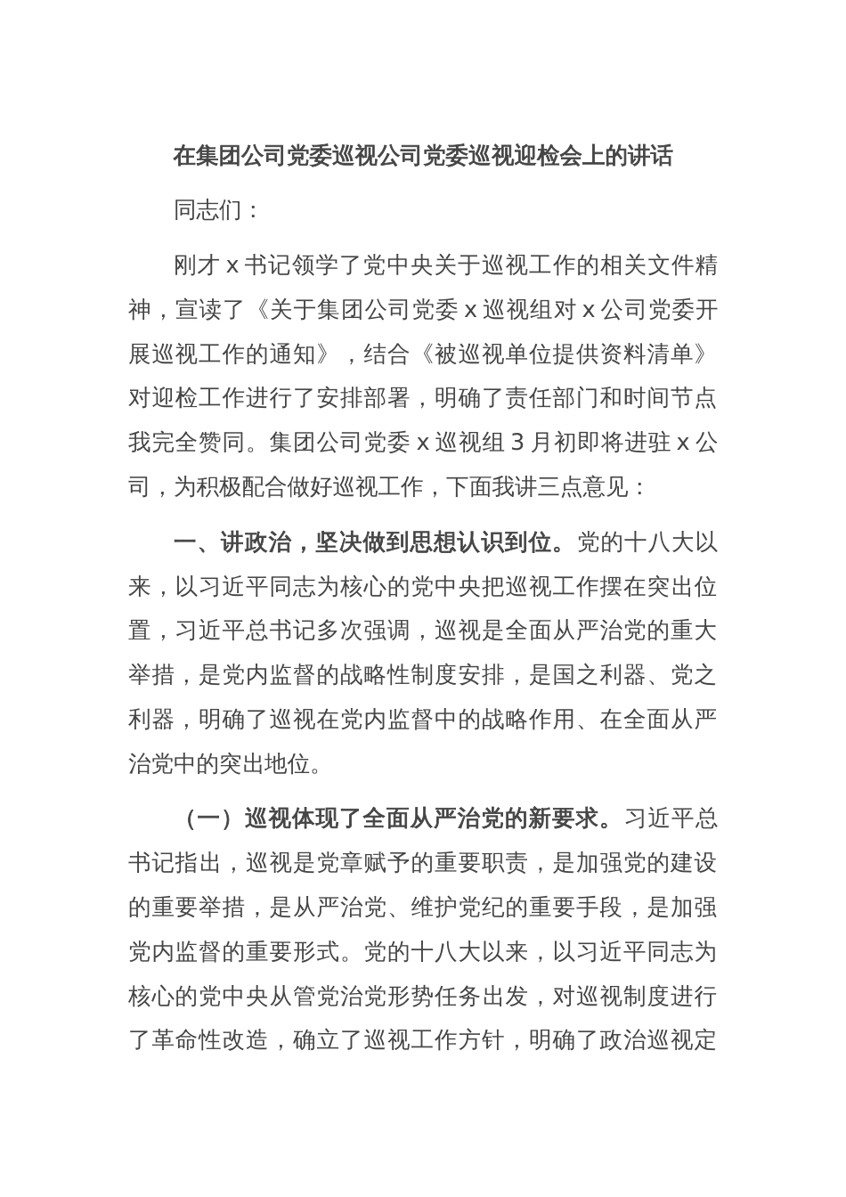 在集团公司党委巡视公司党委巡视迎检会上的讲话_第1页