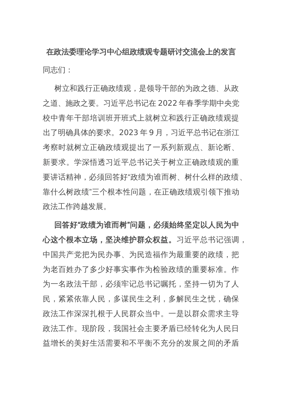 在政法委理论学习中心组政绩观专题研讨交流会上的发言_第1页