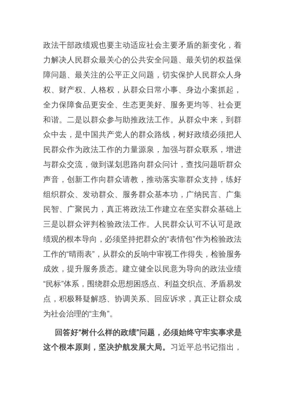 在政法委理论学习中心组政绩观专题研讨交流会上的发言_第2页