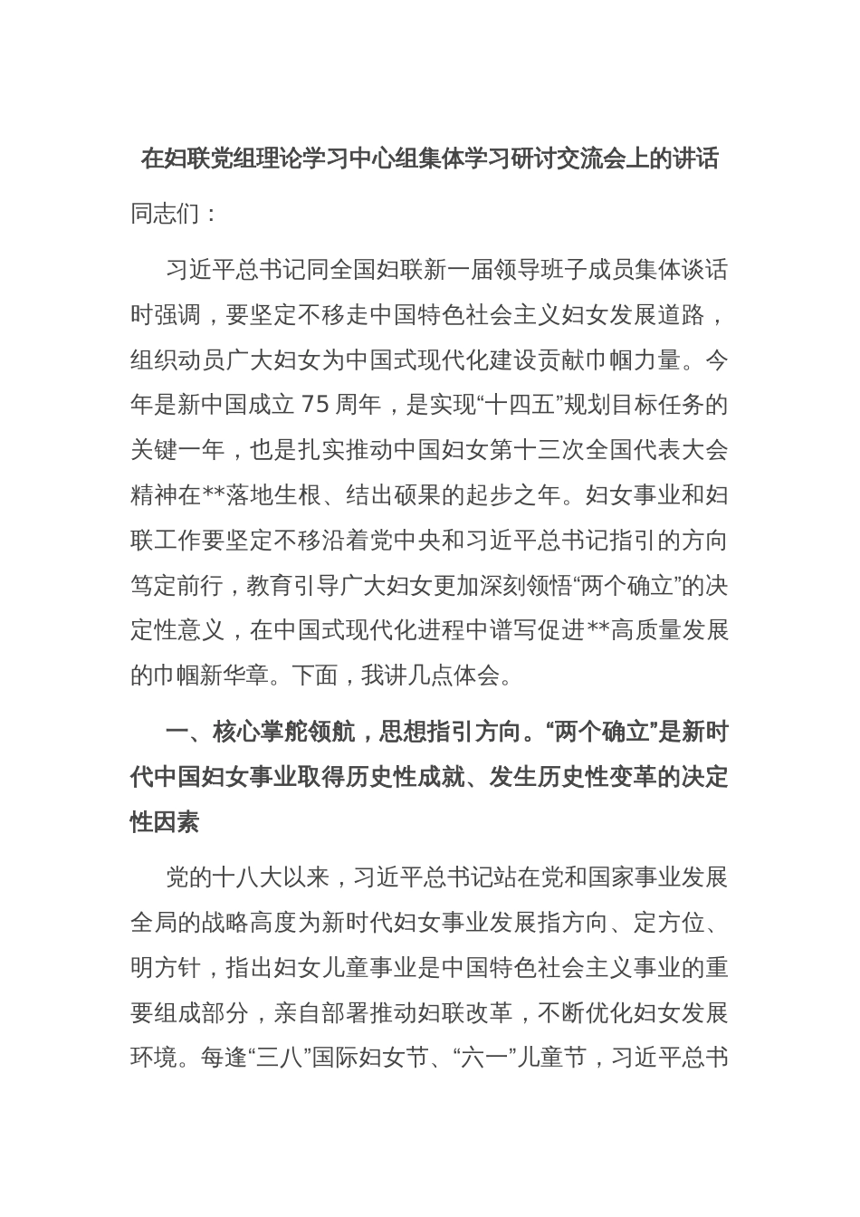 在妇联党组理论学习中心组集体学习研讨交流会上的讲话_第1页