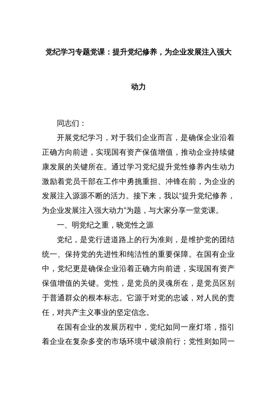 党纪学习专题党课：提升党纪修养，为企业发展注入强大动力_第1页