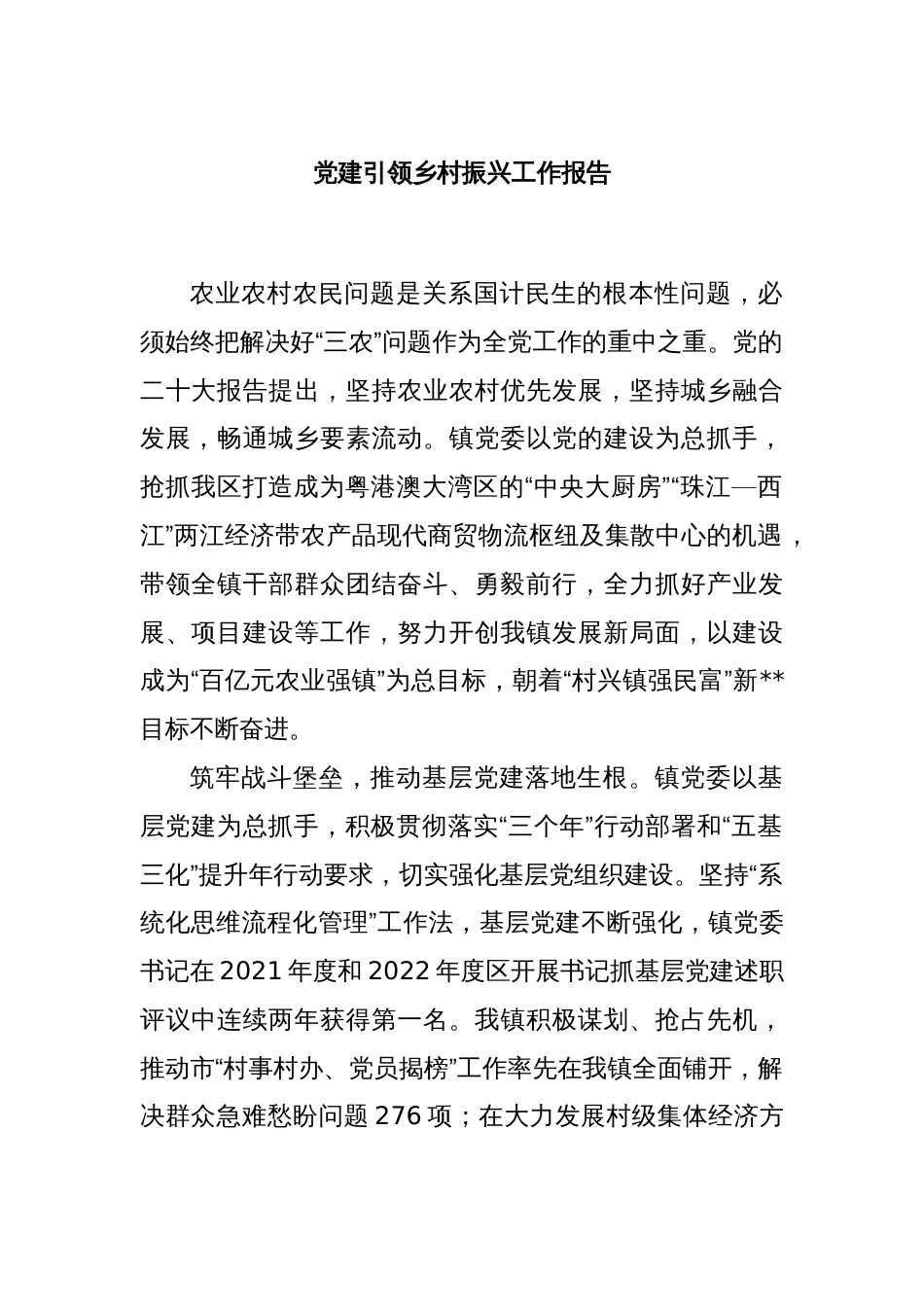 党建引领乡村振兴工作报告_第1页