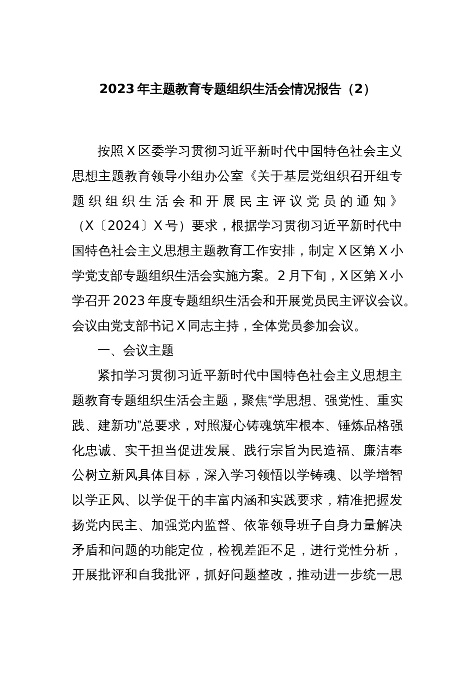 2023年主题教育专题组织生活会情况报告（2）_第1页