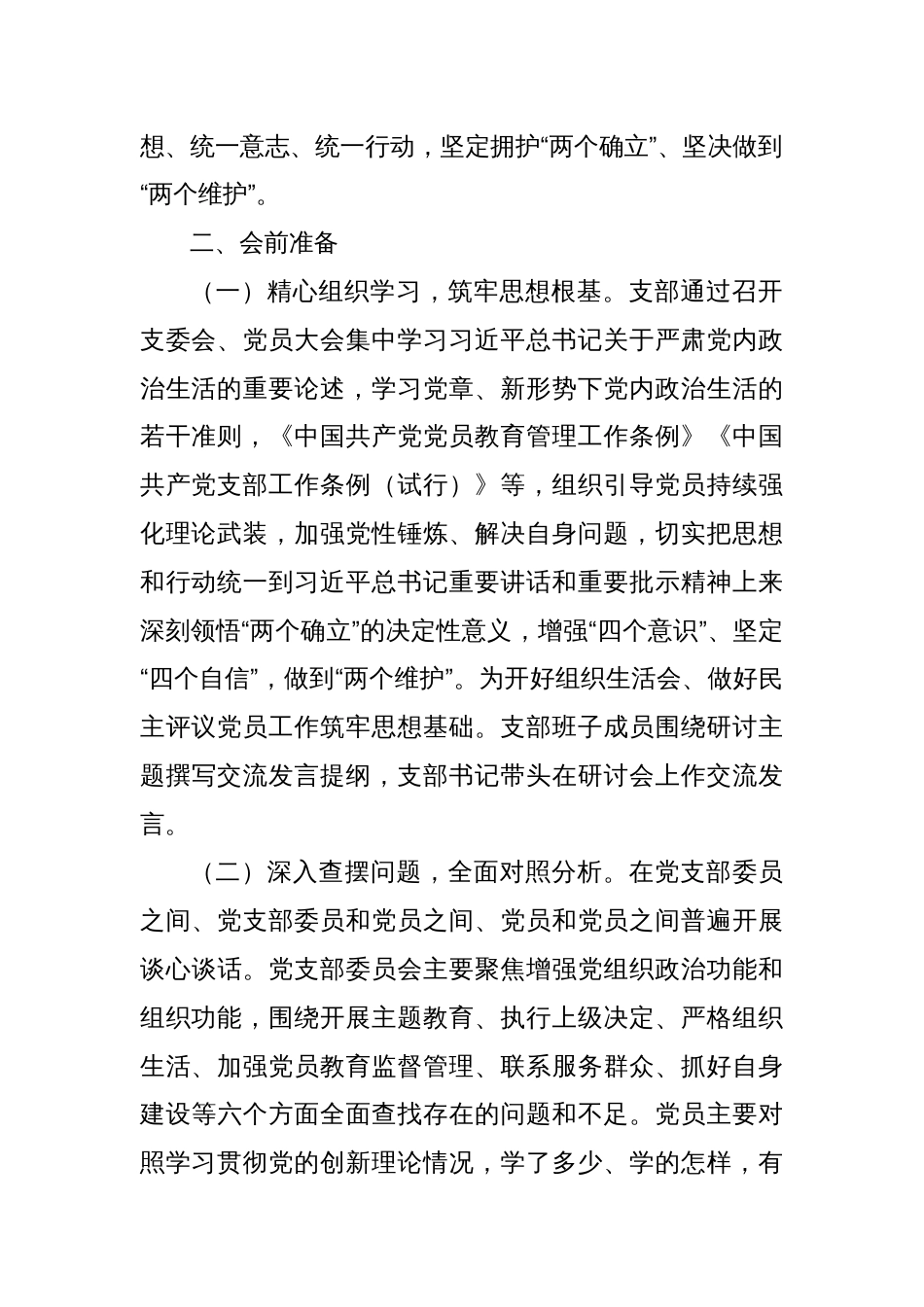 2023年主题教育专题组织生活会情况报告（2）_第2页