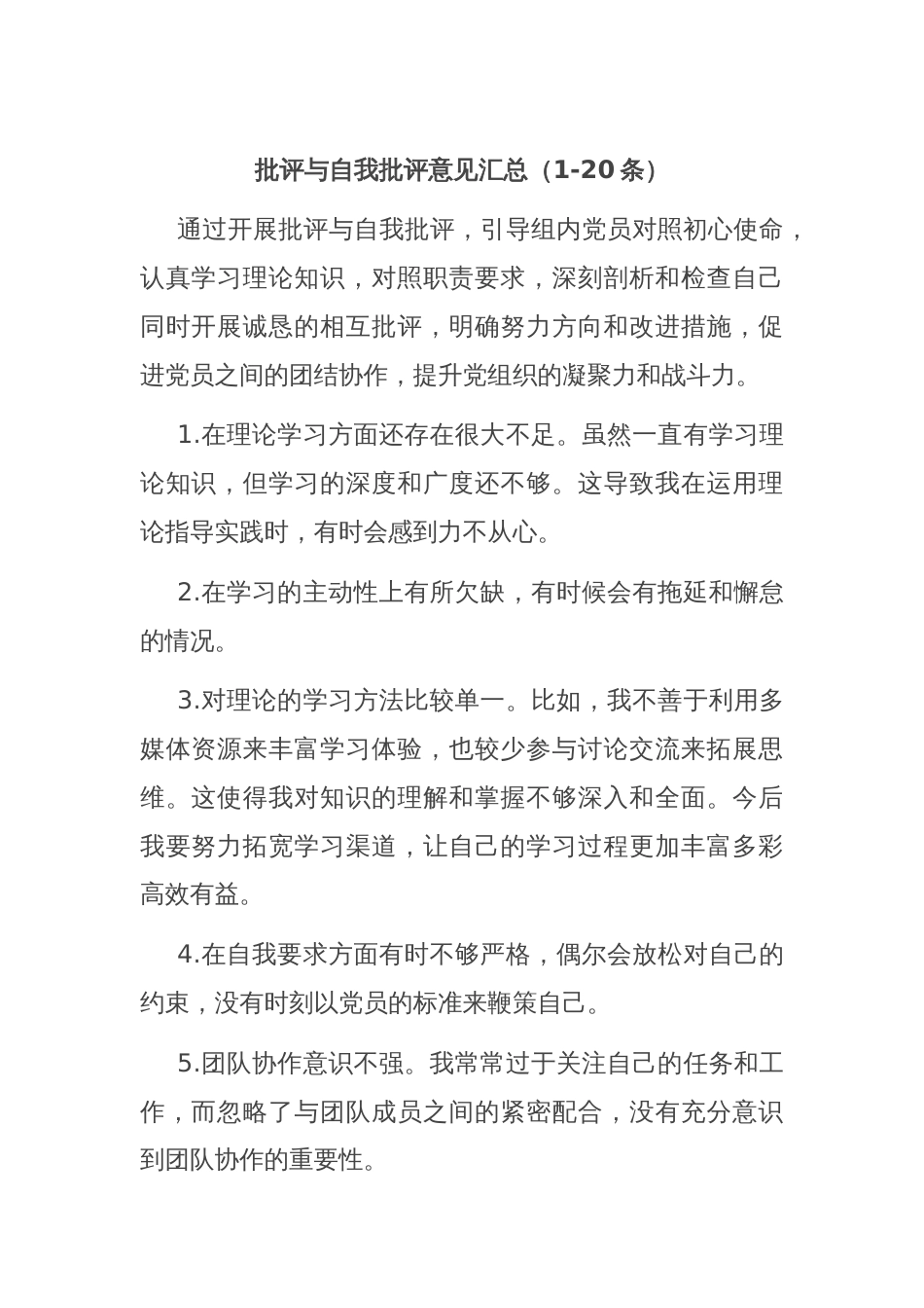 批评与自我批评意见汇总（1-20条）_第1页