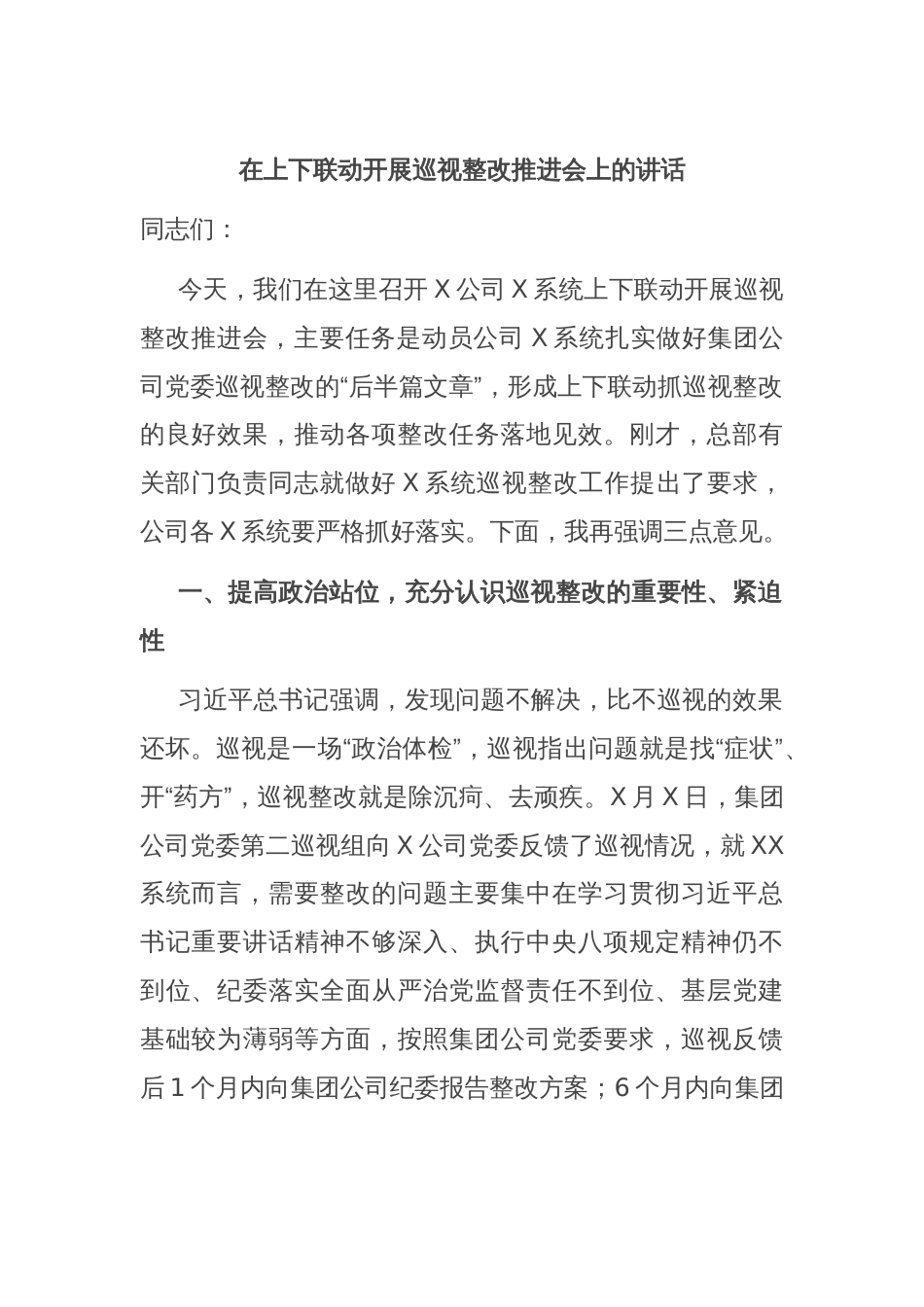 在上下联动开展巡视整改推进会上的讲话_第1页