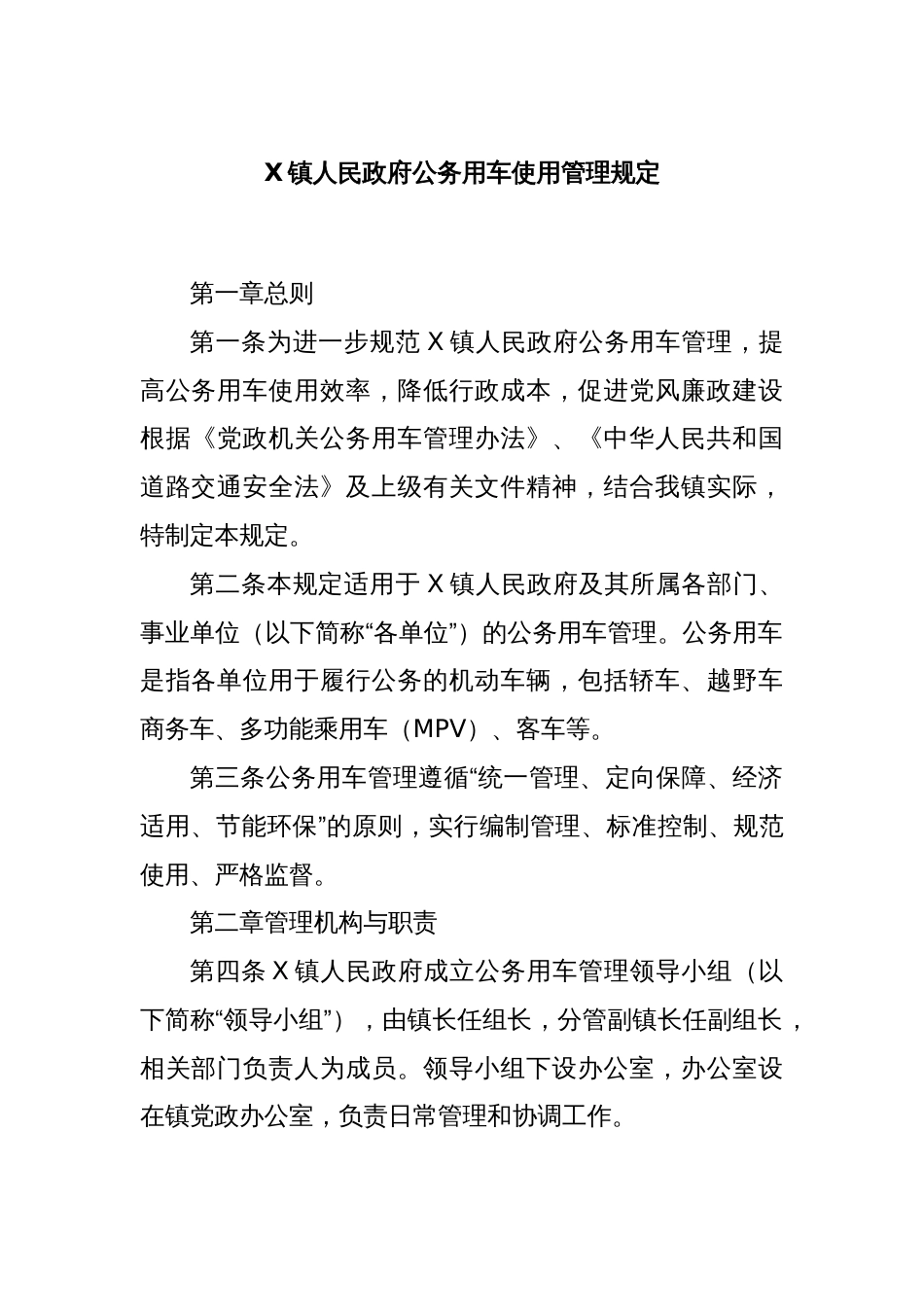 X镇人民政府公务用车使用管理规定_第1页