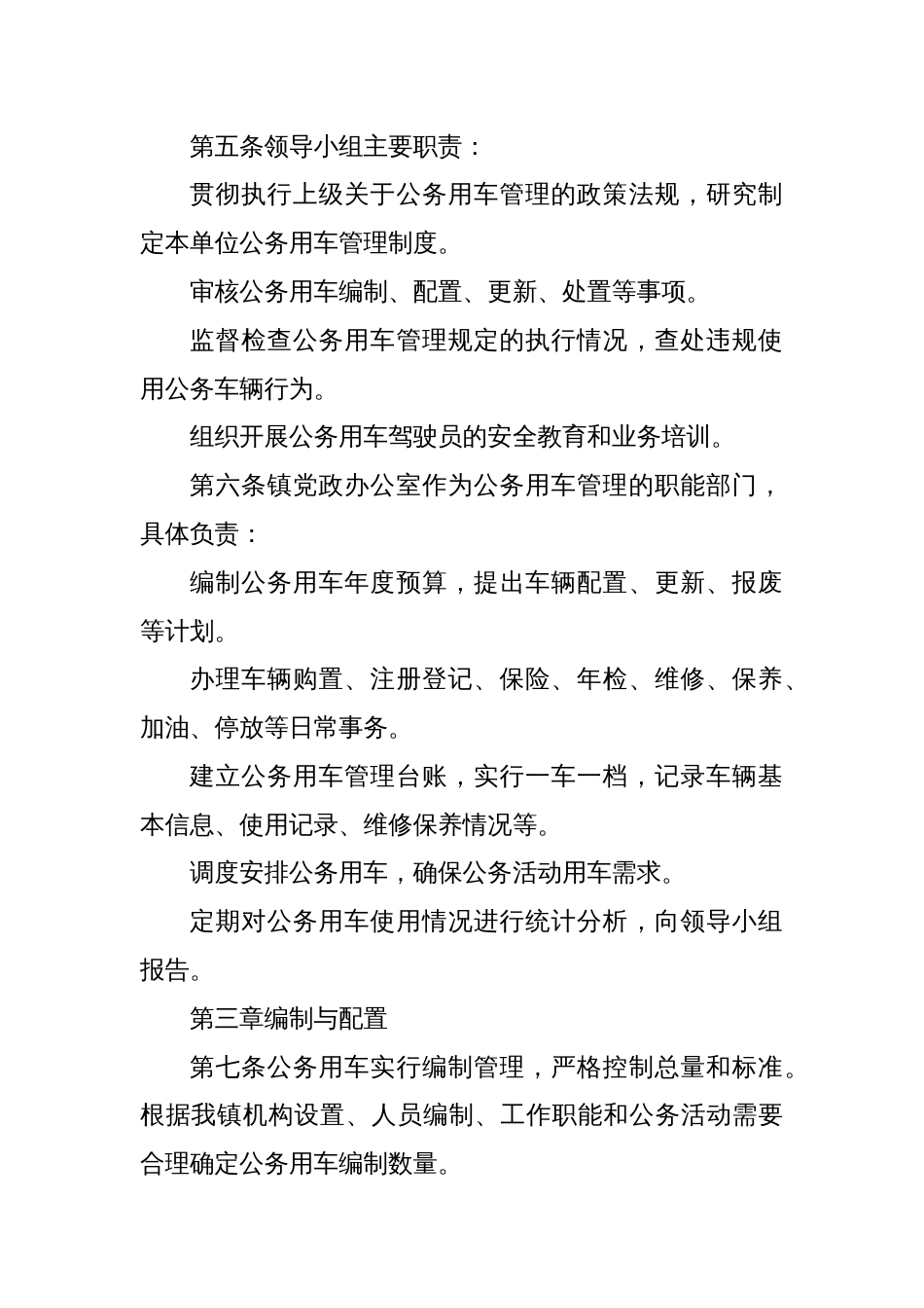 X镇人民政府公务用车使用管理规定_第2页