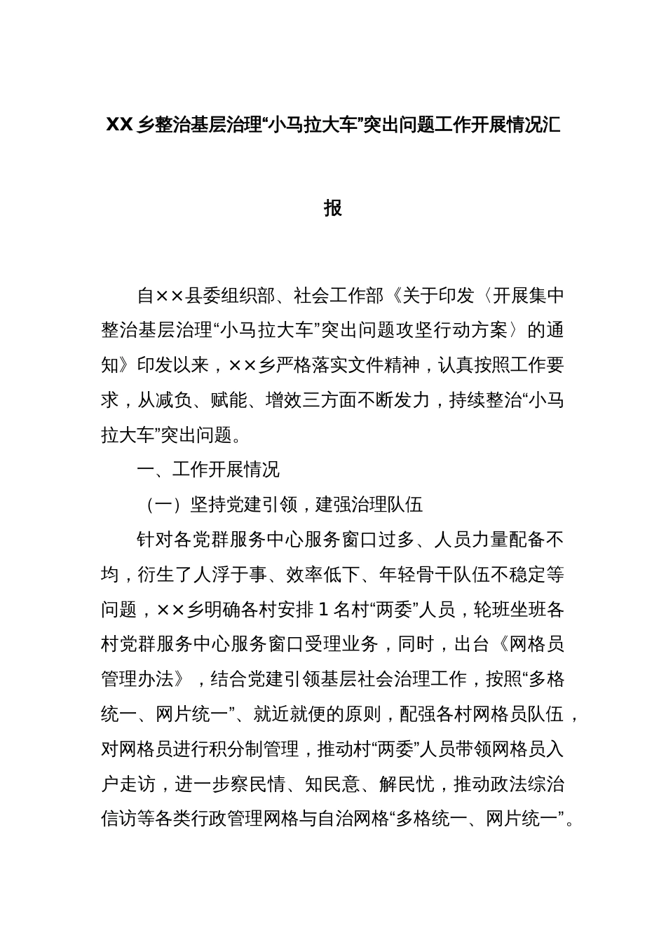 XX乡整治基层治理“小马拉大车”突出问题工作开展情况汇报_第1页