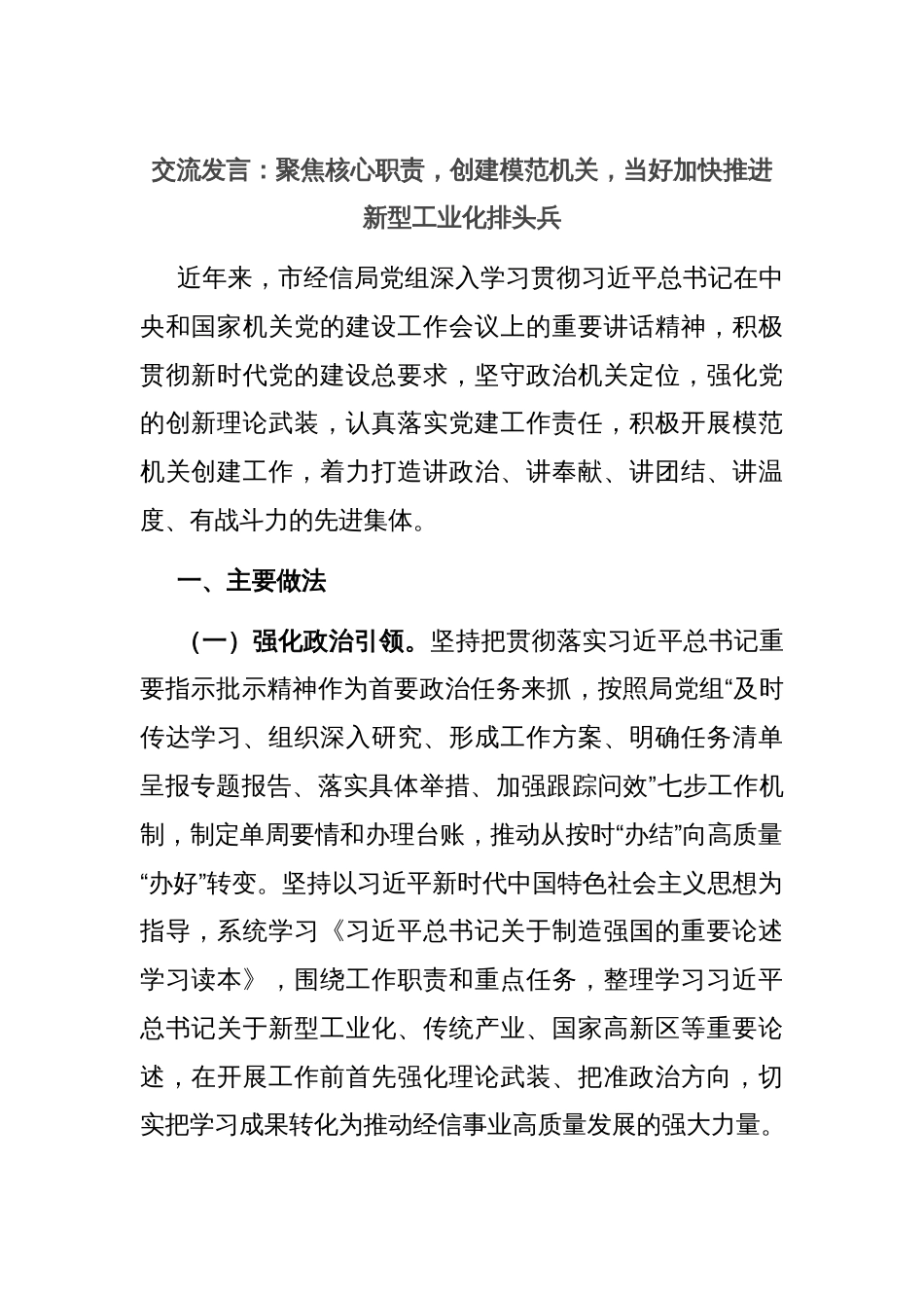 交流发言：聚焦核心职责，创建模范机关，当好加快推进新型工业化排头兵_第1页