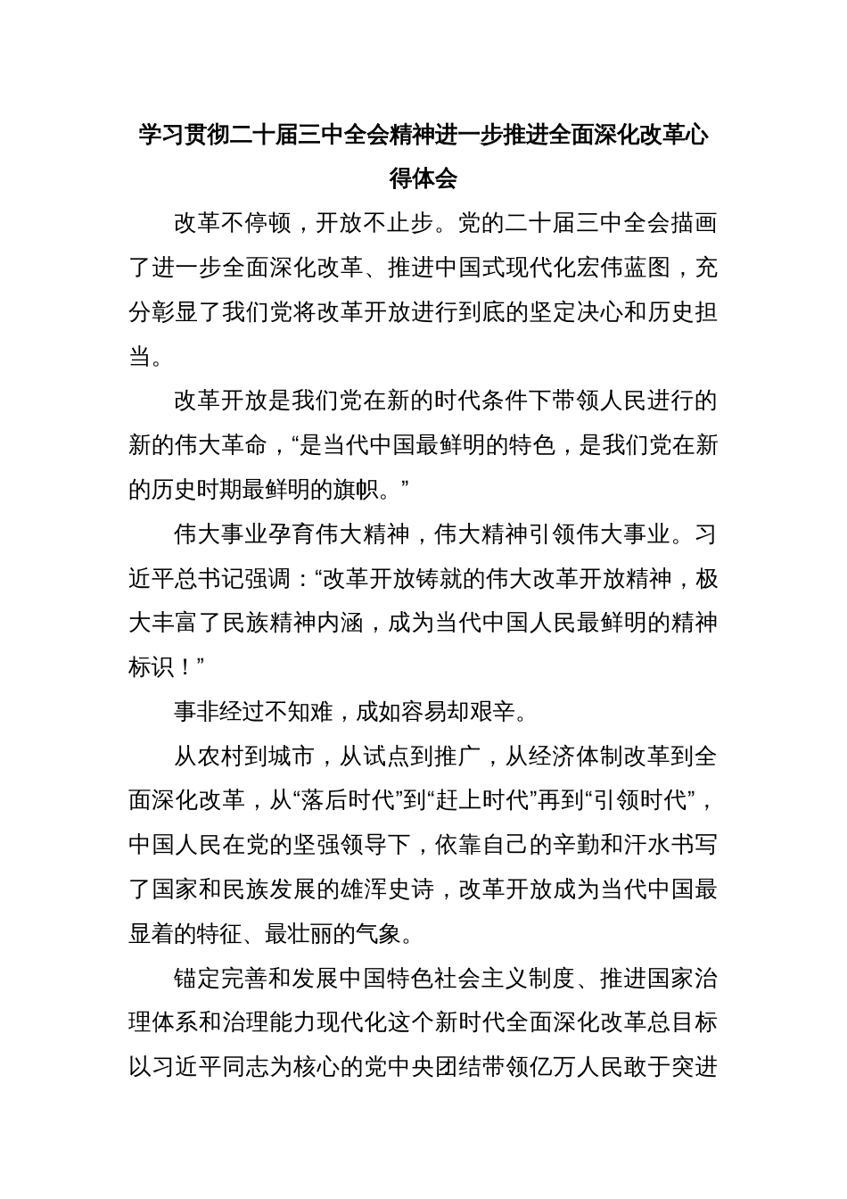 学习贯彻二十届三中全会精神进一步推进全面深化改革心得体会_第1页