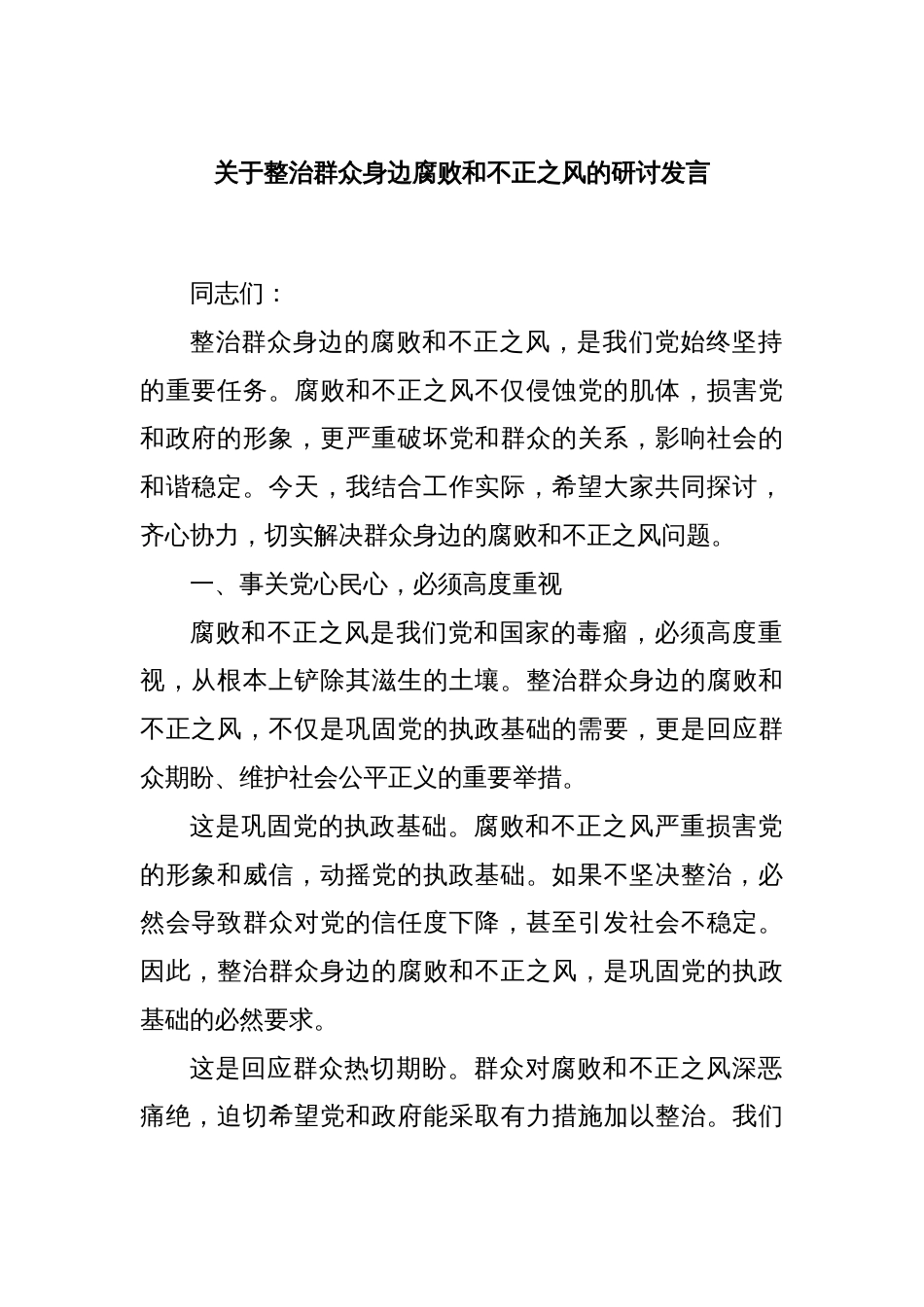 关于整治群众身边腐败和不正之风的研讨发言_第1页
