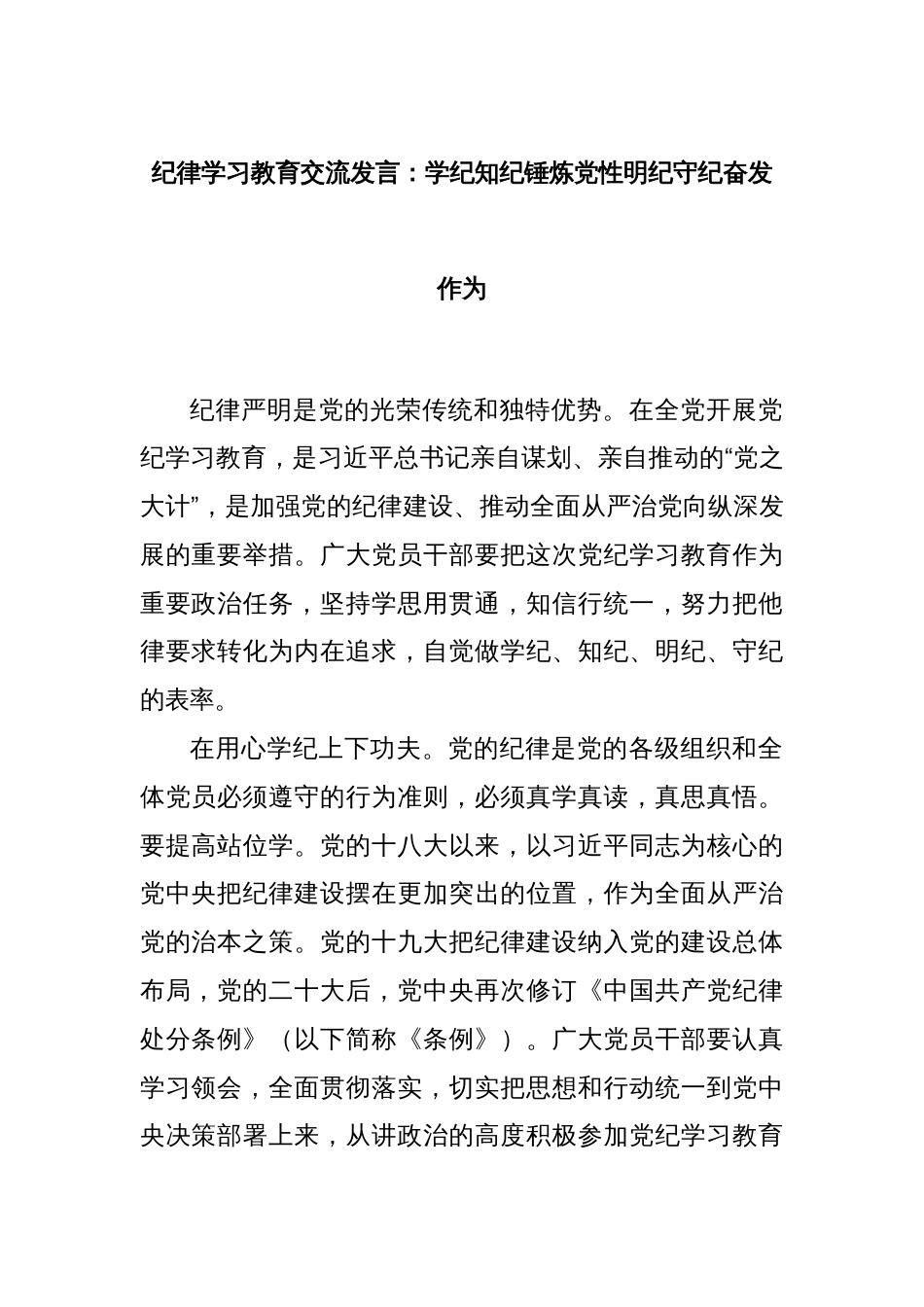 纪律学习教育交流发言：学纪知纪锤炼党性明纪守纪奋发作为_第1页