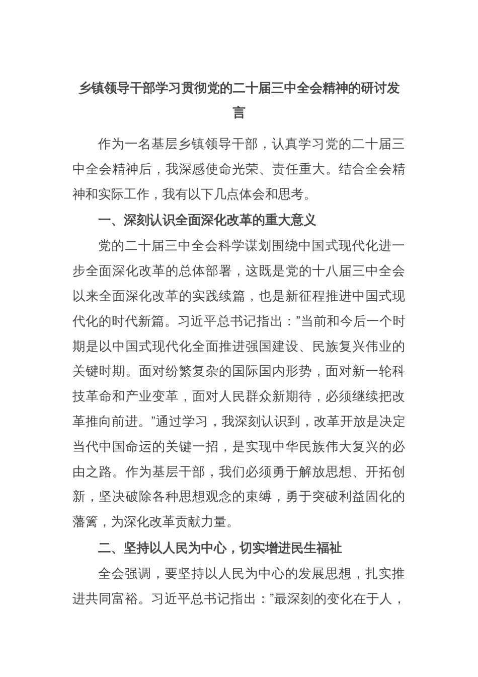 乡镇领导干部学习贯彻党的二十届三中全会精神的研讨发言_第1页