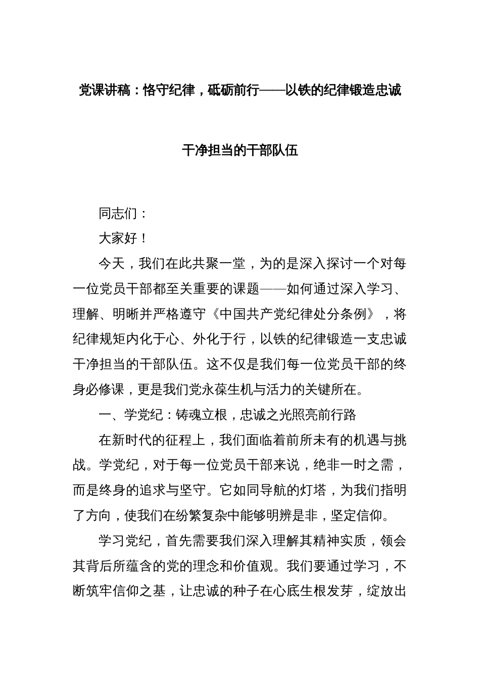 党课讲稿：恪守纪律，砥砺前行——以铁的纪律锻造忠诚干净担当的干部队伍_第1页