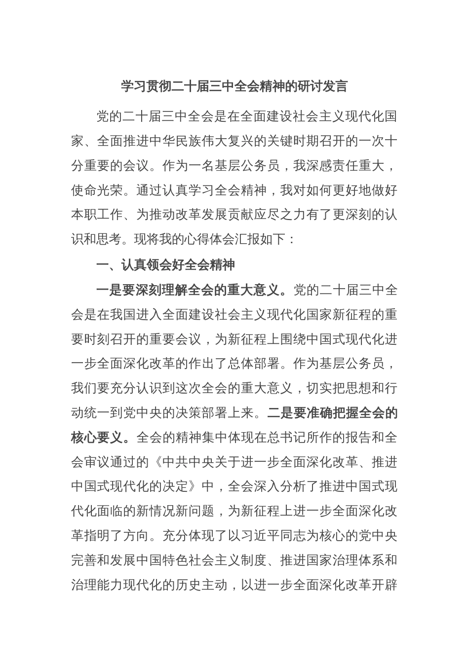 学习贯彻二十届三中全会精神的研讨发言_第1页