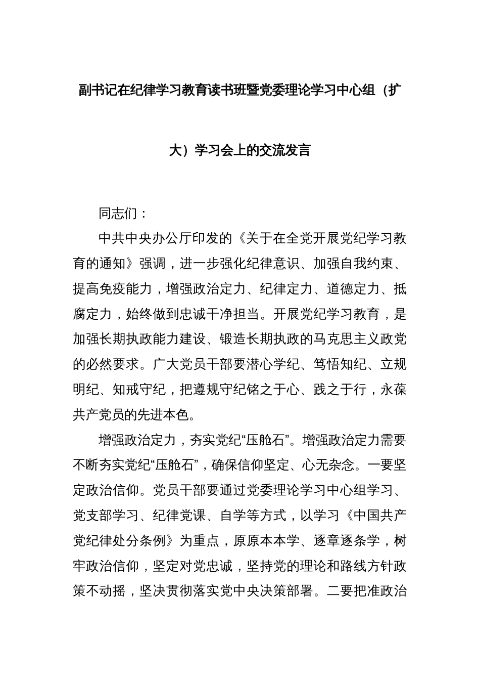 副书记在纪律学习教育读书班暨党委理论学习中心组（扩大）学习会上的交流发言_第1页