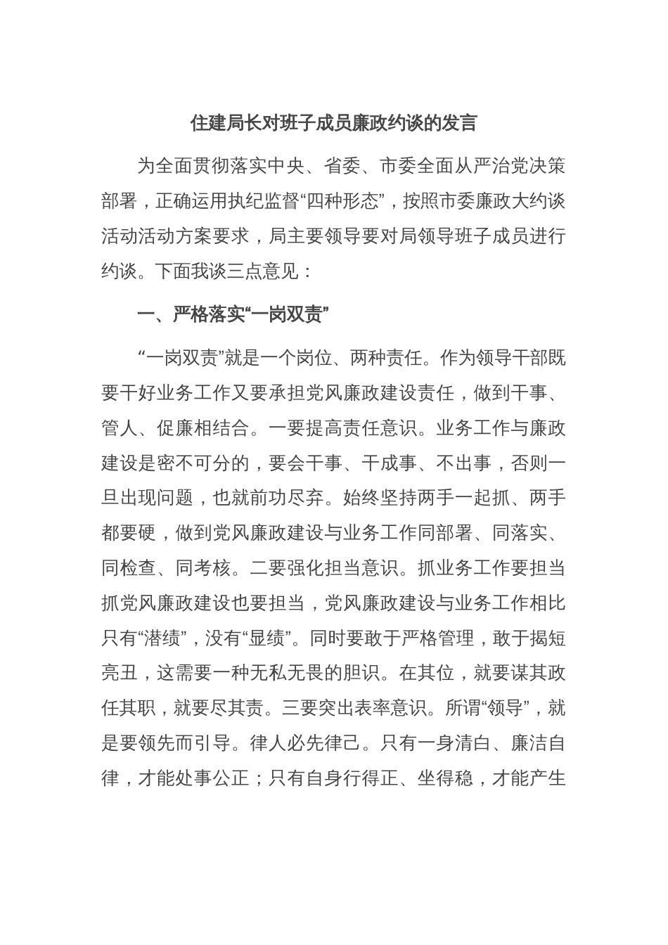 住建局长对班子成员廉政约谈的发言_第1页