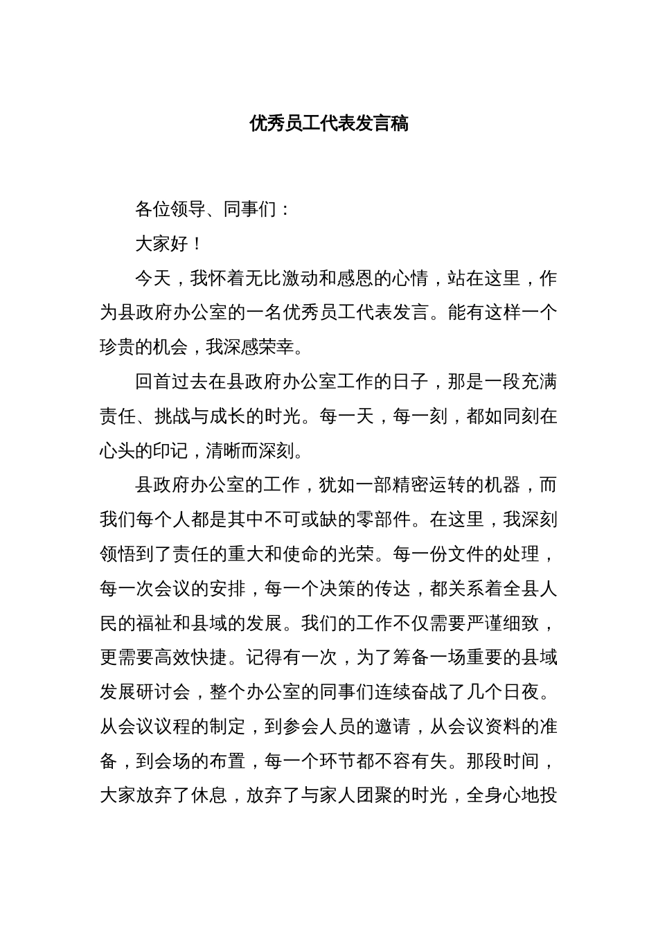 优秀员工代表发言稿_第1页