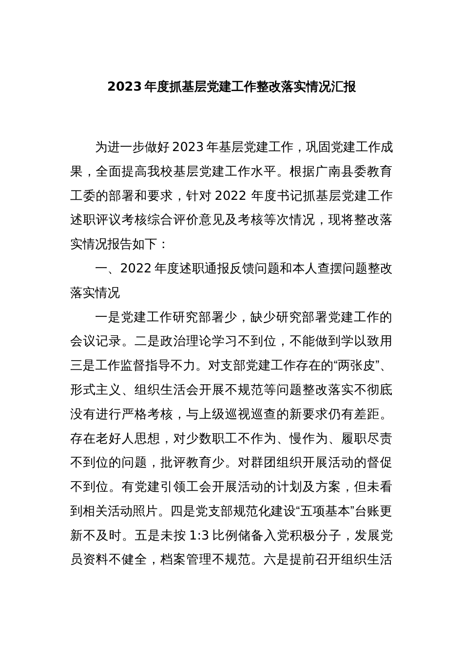 2023年度抓基层党建工作整改落实情况汇报_第1页