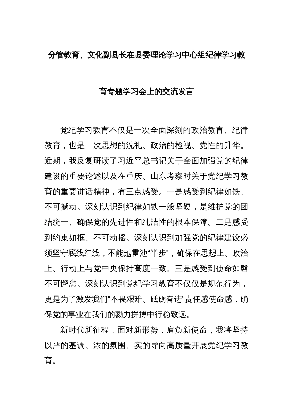 分管教育、文化副县长在县委理论学习中心组纪律学习教育专题学习会上的交流发言_第1页