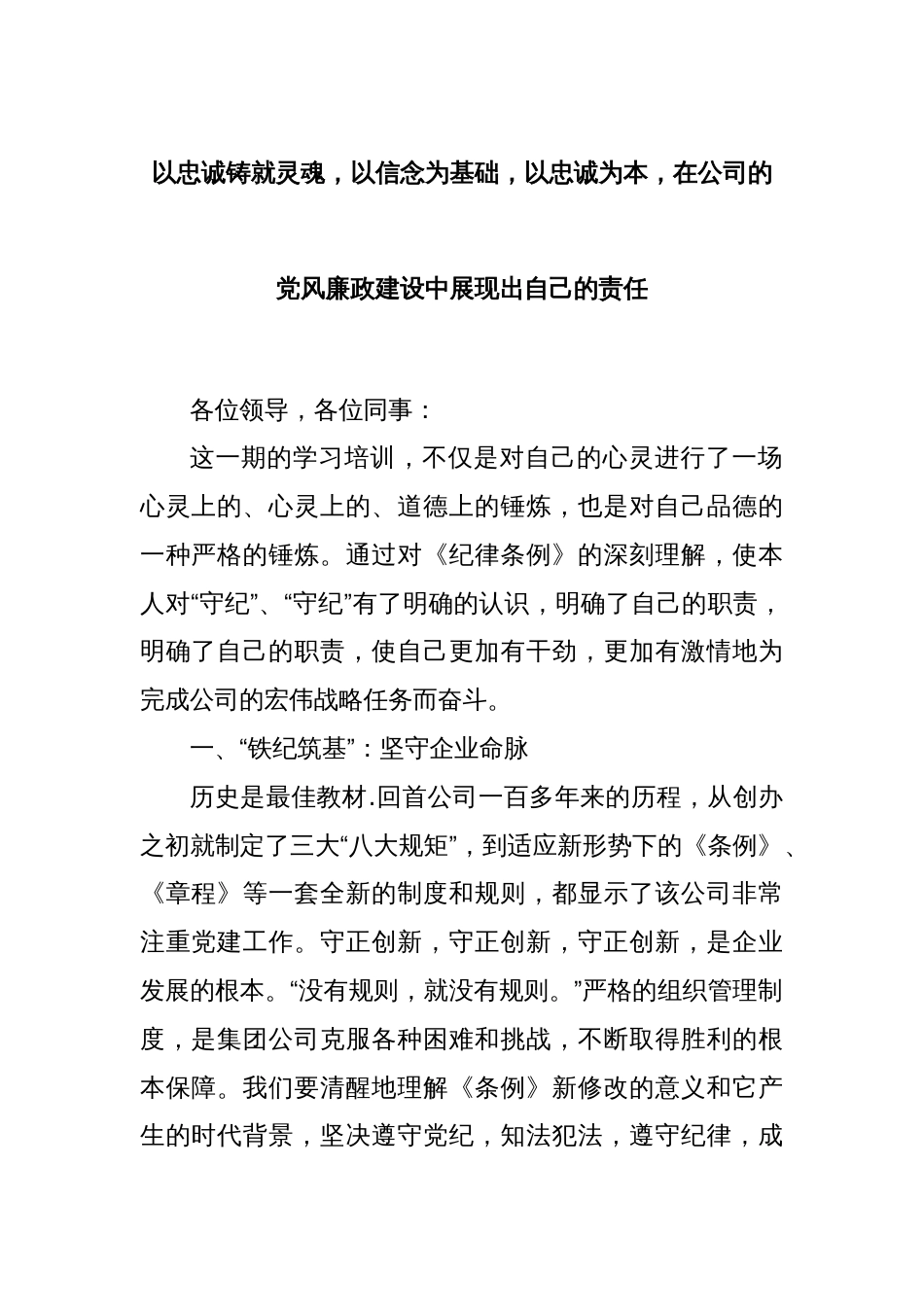 以忠诚铸就灵魂，以信念为基础，以忠诚为本，在公司的党风廉政建设中展现出自己的责任_第1页