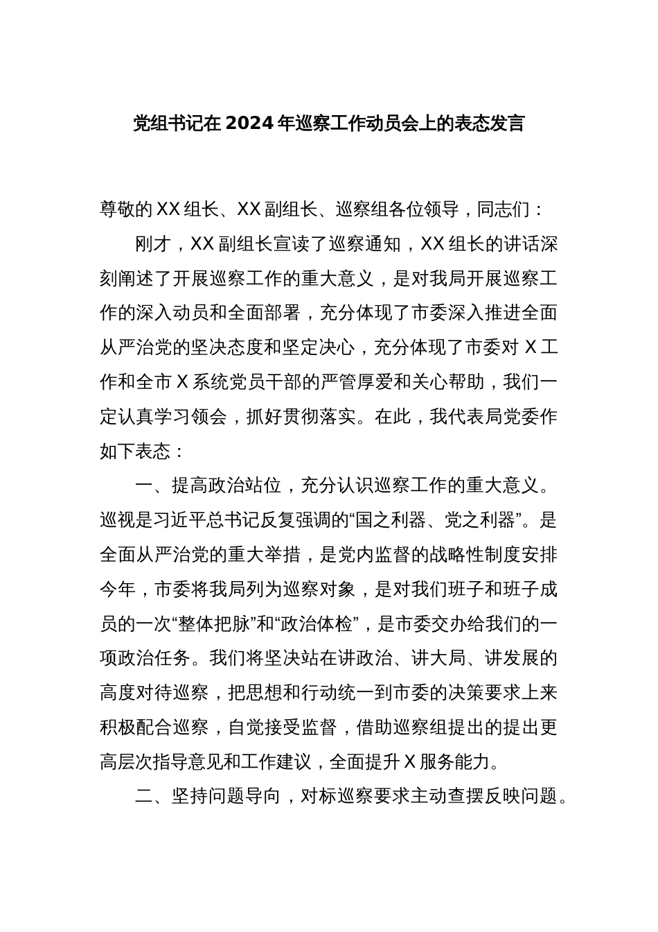 党组书记在2024年巡察工作动员会上的表态发言_第1页