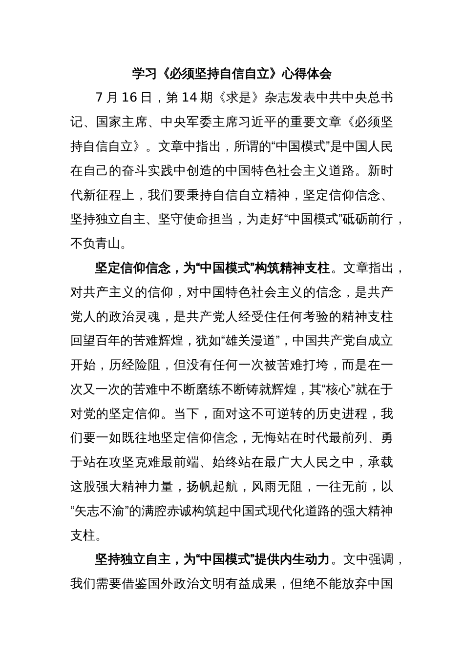 学习《必须坚持自信自立》心得体会_第1页