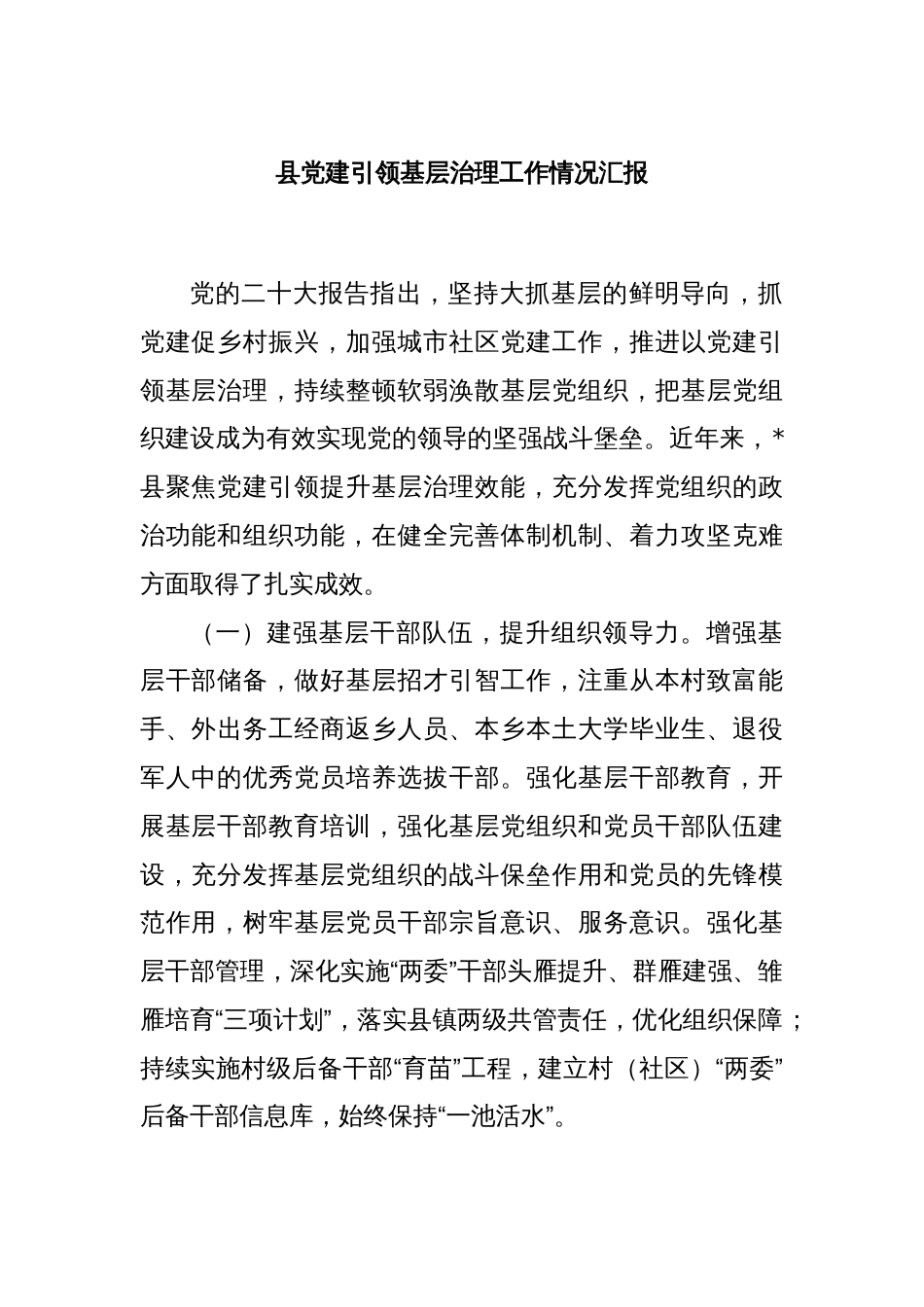 县党建引领基层治理工作情况汇报_第1页