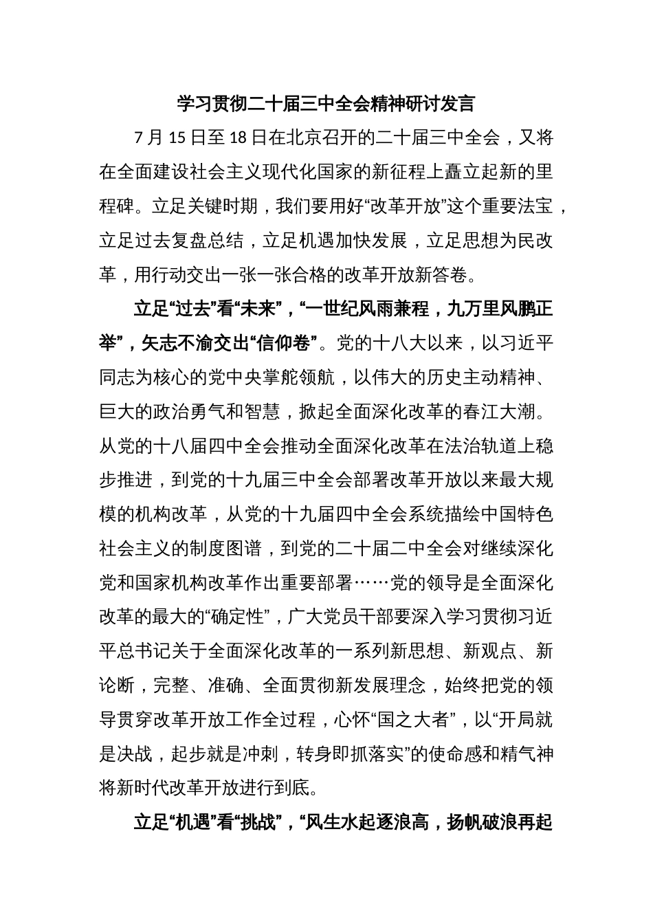 学习贯彻二十届三中全会精神研讨发言_第1页