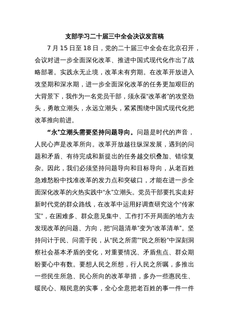 支部学习二十届三中全会决议发言稿_第1页