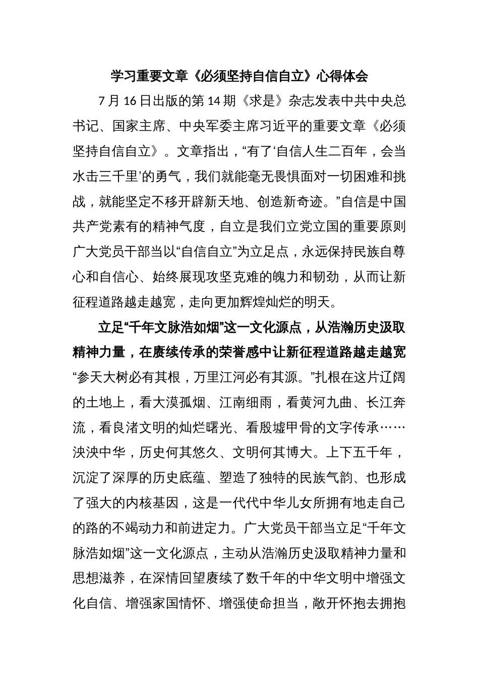 学习重要文章《必须坚持自信自立》心得体会_第1页