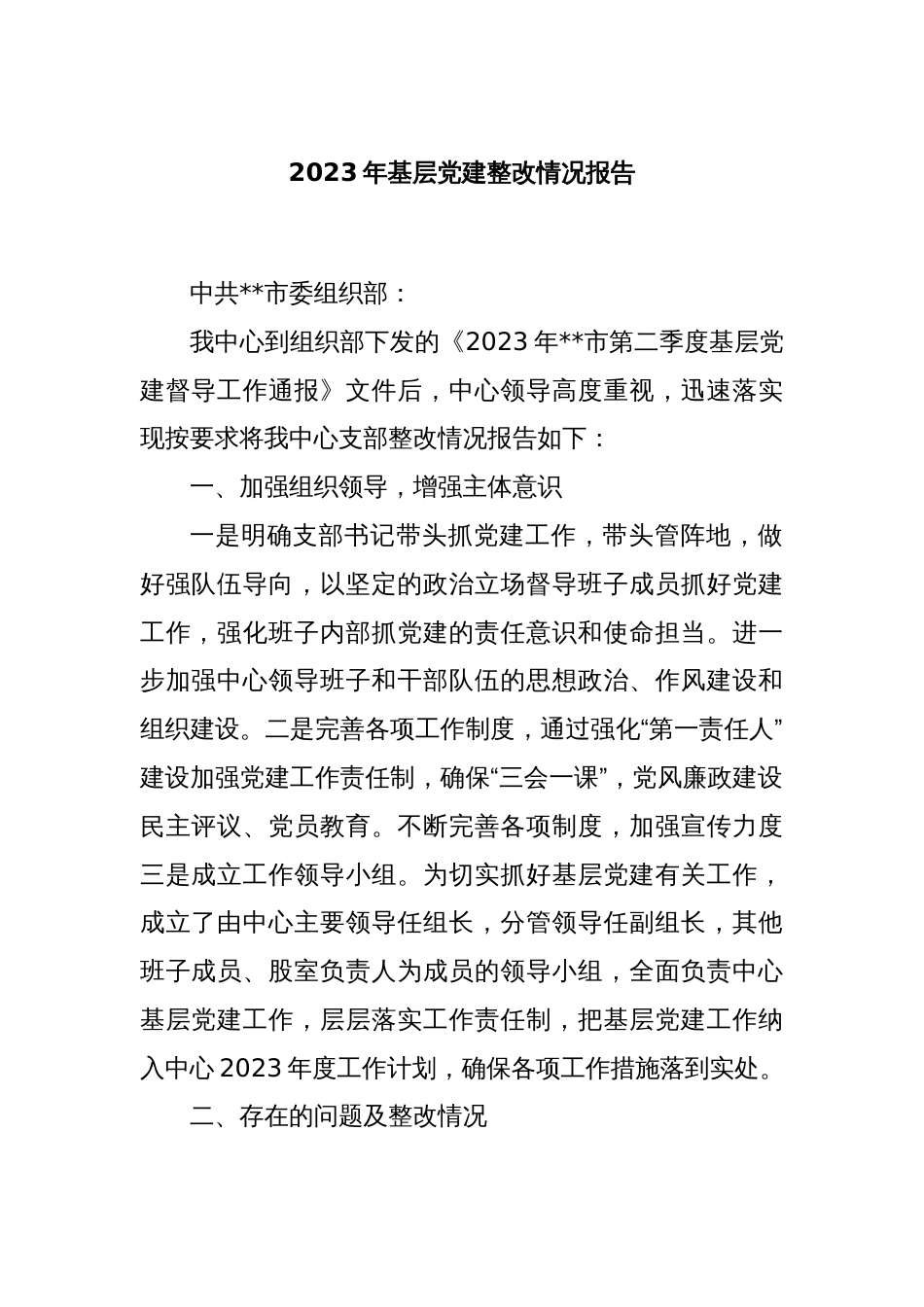 2023年基层党建整改情况报告_第1页
