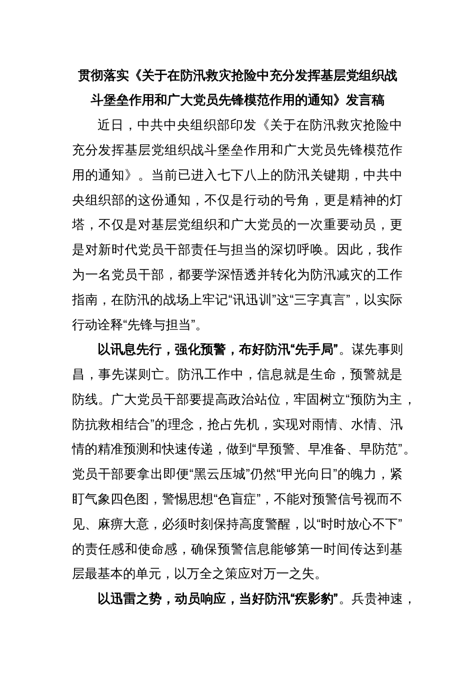 贯彻落实《关于在防汛救灾抢险中充分发挥基层党组织战斗堡垒作用和广大党员先锋模范作用的通知》发言稿_第1页