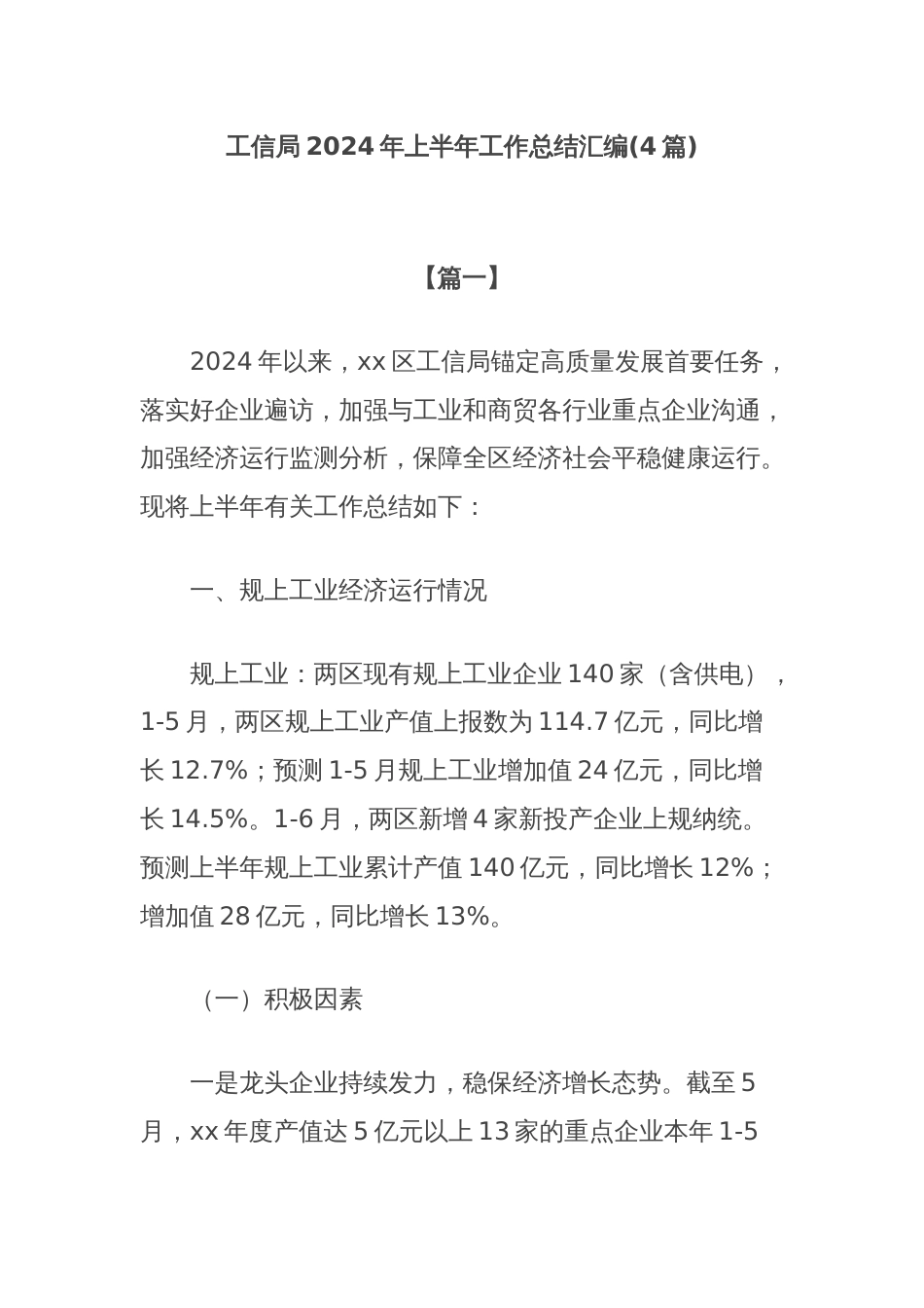 (4篇)工信局2024年上半年工作总结汇编_第1页