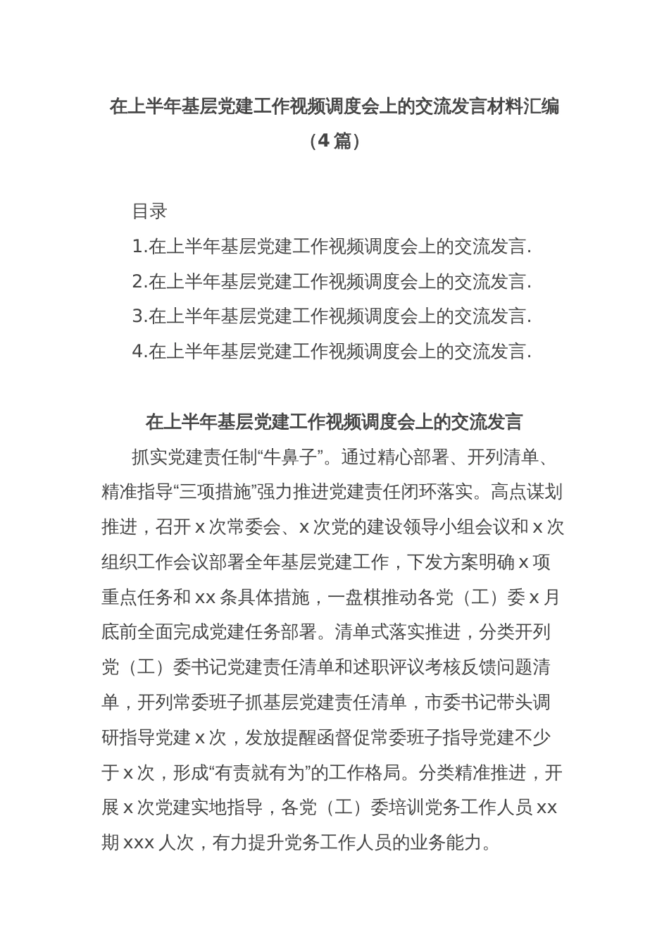 (4篇)在上半年基层党建工作视频调度会上的交流发言材料汇编_第1页